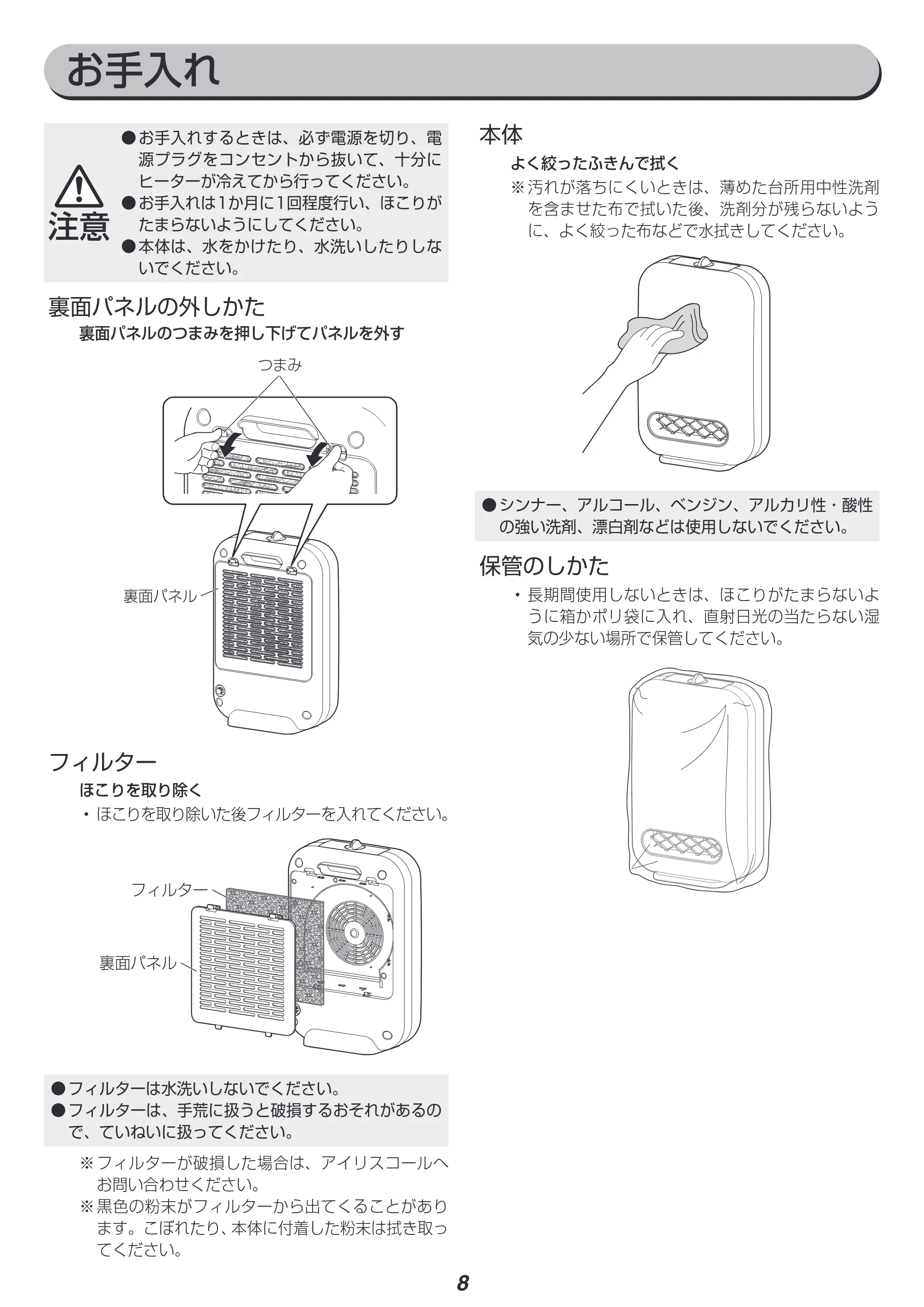 アイリスオーヤマ CH-127D 取扱説明書 — お手入れ — 原本ページ — 8ページ