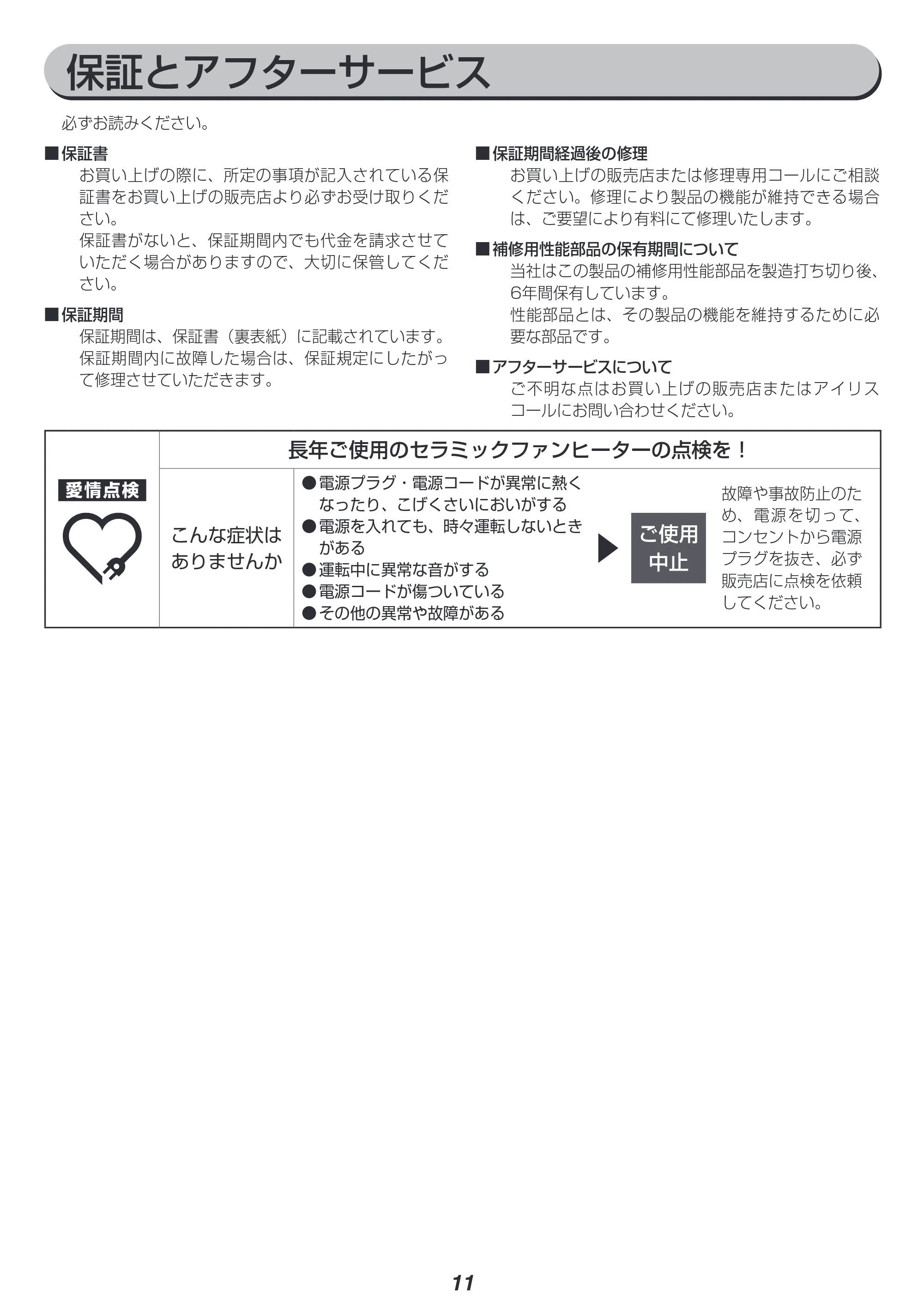 アイリスオーヤマ CH-127D 取扱説明書 — 保証とアフターサービス — 原本ページ — 11ページ