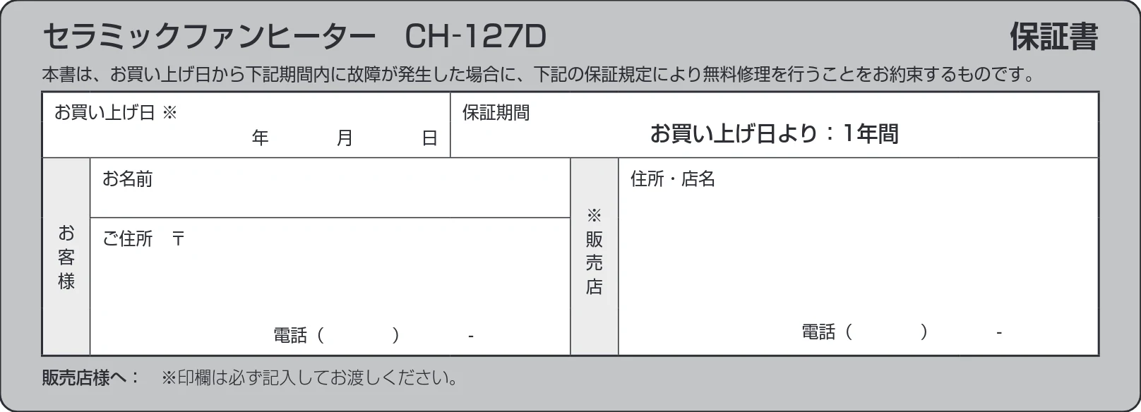 アイリスオーヤマ CH-127D 取扱説明書 — セラミックファンヒーター CH-127D 保証書 — 図版 12-1 — 12ページ