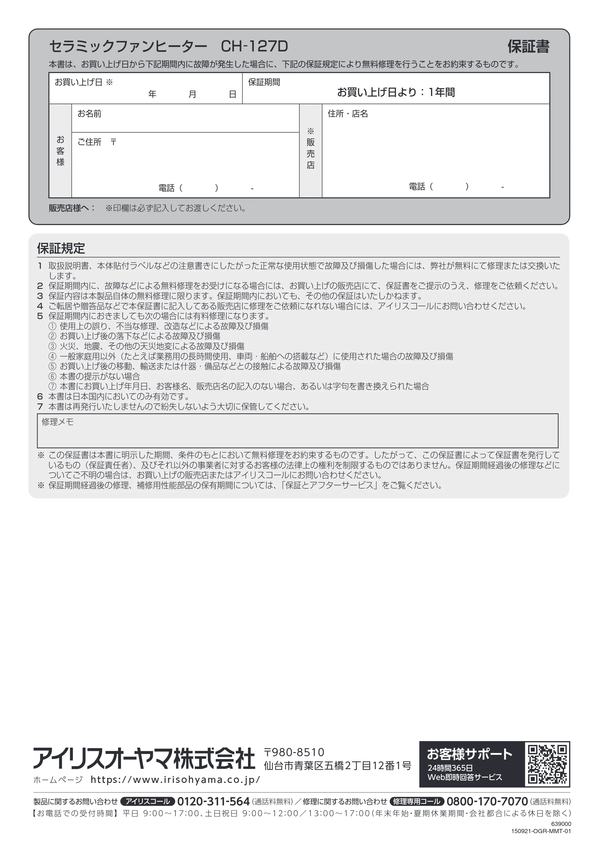 アイリスオーヤマ CH-127D 取扱説明書 — セラミックファンヒーター CH-127D 保証書 — 原本ページ — 12ページ