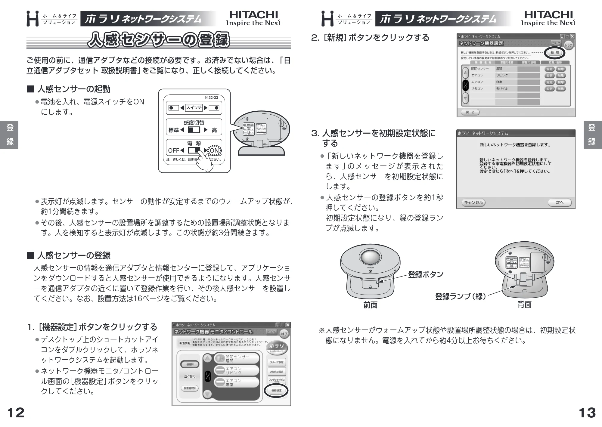 日立 HN-SA02 取扱説明書 — 人感センサーの登録 — 図版 7-1 — 7ページ