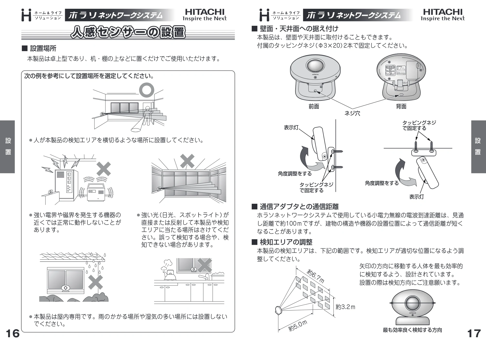 日立 HN-SA02 取扱説明書 — 人感センサーの設置 — 原本ページ — 9ページ