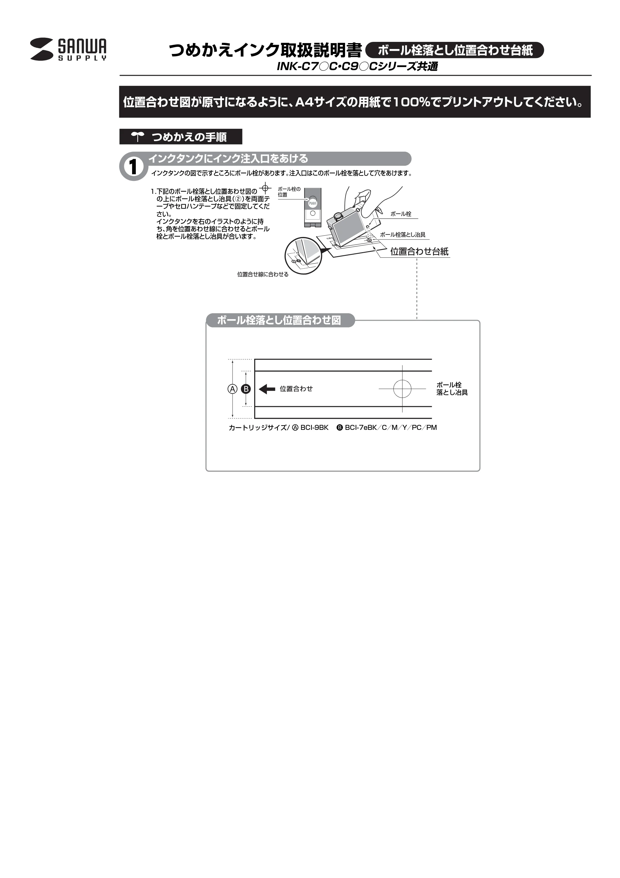サンワサプライ 302-CA7BINK / 302-CA9BINK 取扱説明書 — ボール栓落とし位置合わせ台紙 — 原本ページ — 1ページ