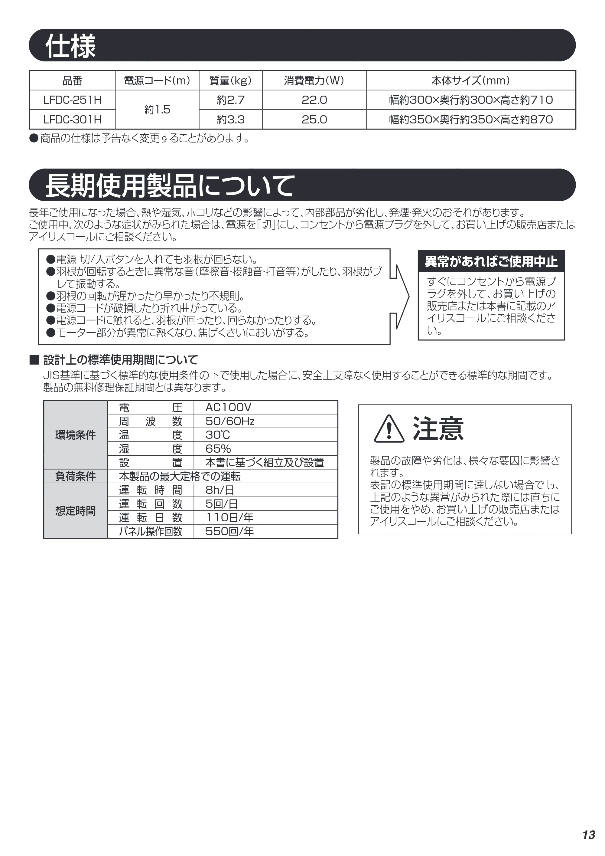 アイリスオーヤマ LFDC-301H 取扱説明書 — 原本ページ — 13ページ