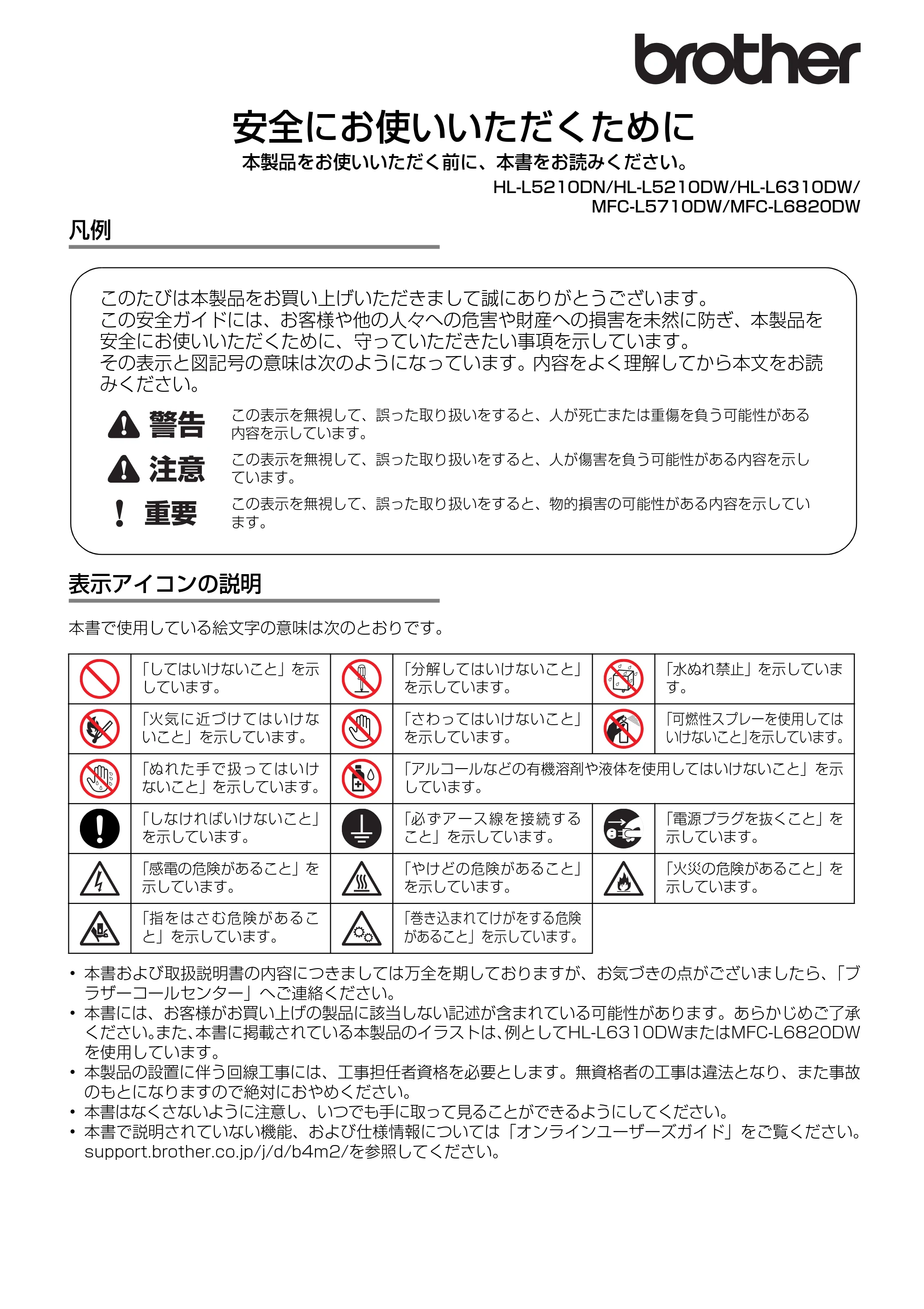 ブラザー HL-L5210DN / HL-L5210DW / HL-L6310DW 安全にお使いいただくために — 原本ページ — 1ページ