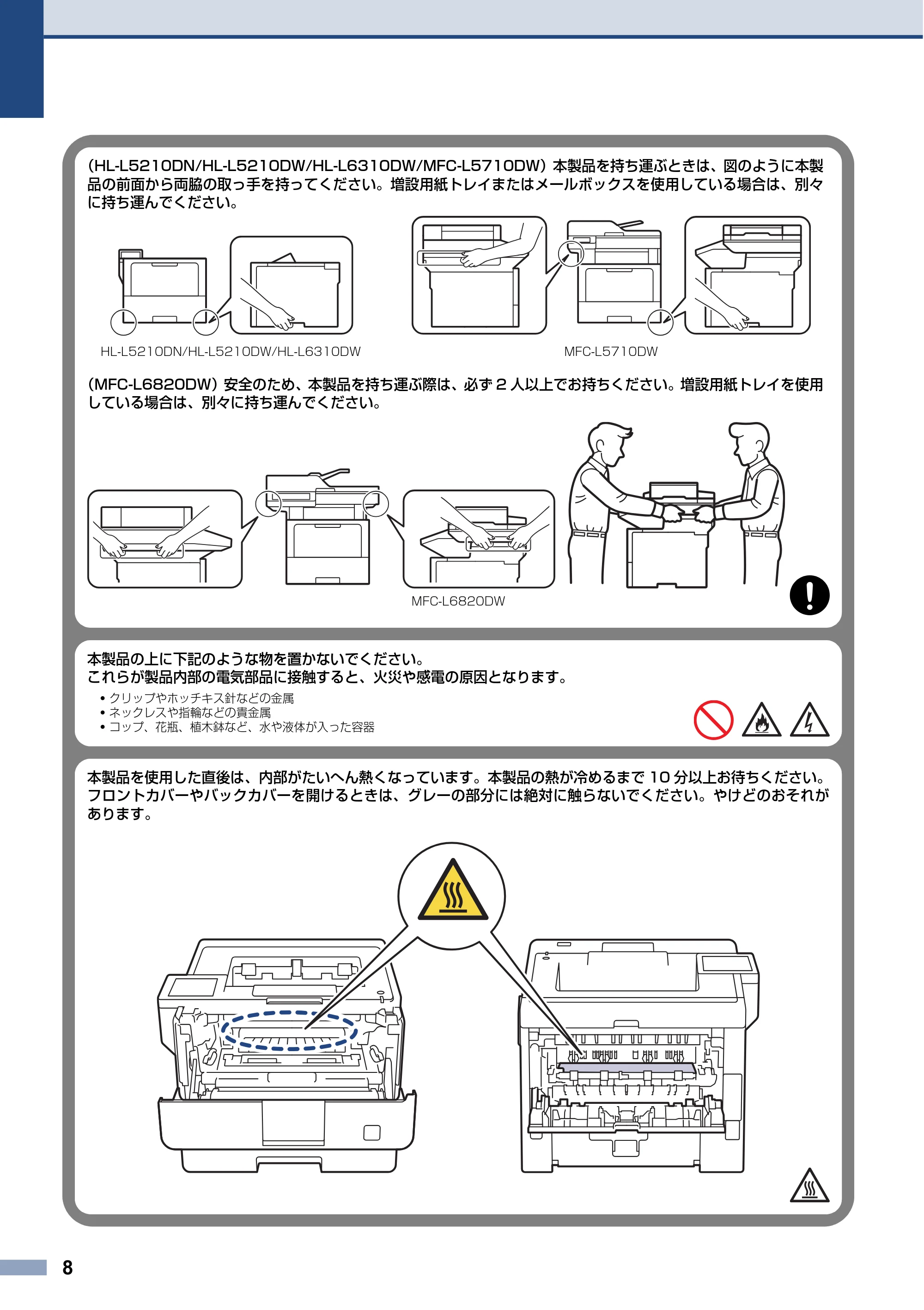 ブラザー HL-L5210DN / HL-L5210DW / HL-L6310DW 安全にお使いいただくために — 原本ページ — 8ページ