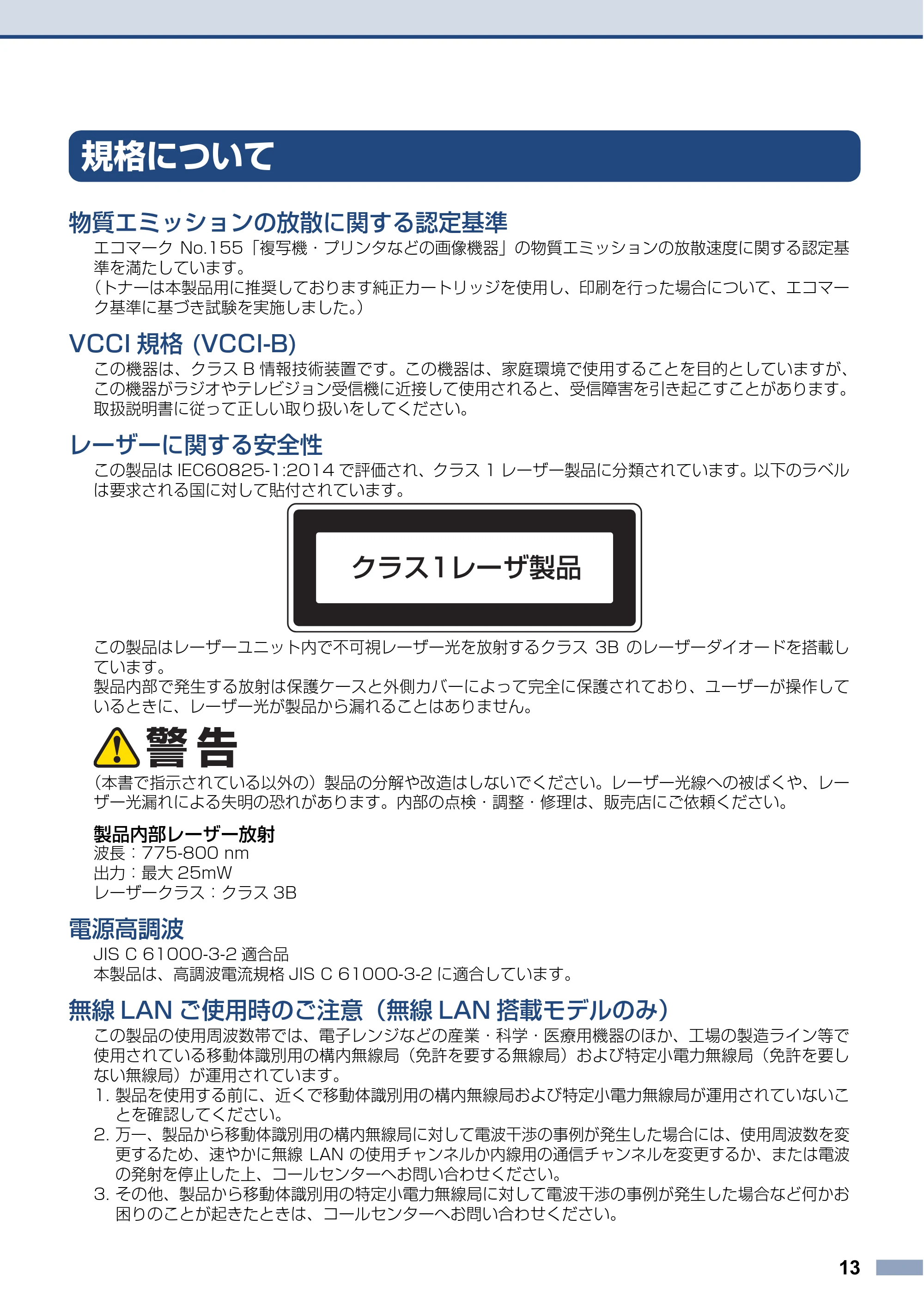 ブラザー HL-L5210DN / HL-L5210DW / HL-L6310DW 安全にお使いいただくために — 規格について — 原本ページ — 13ページ