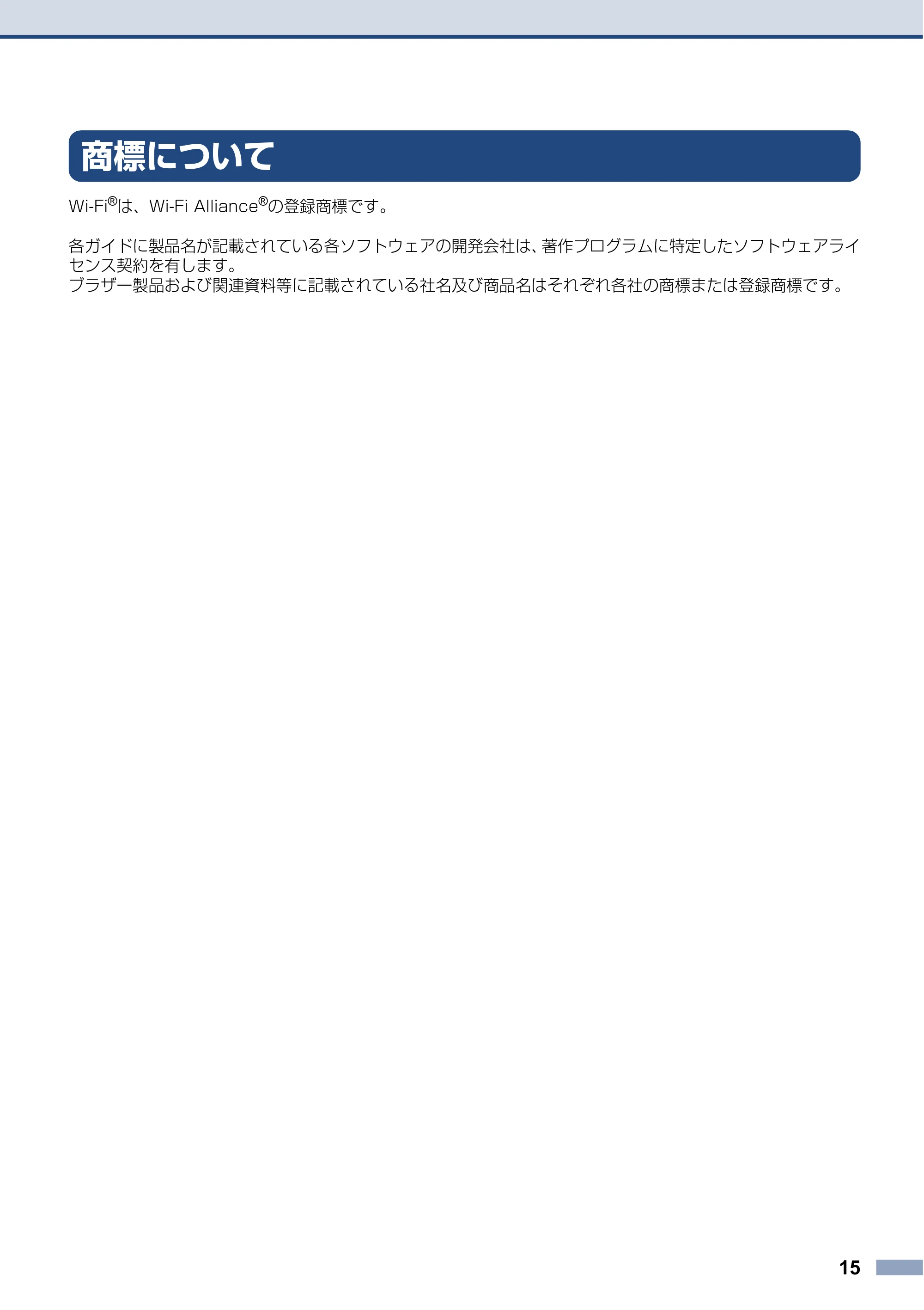 ブラザー HL-L5210DN / HL-L5210DW / HL-L6310DW 安全にお使いいただくために — 商標について — 原本ページ — 15ページ