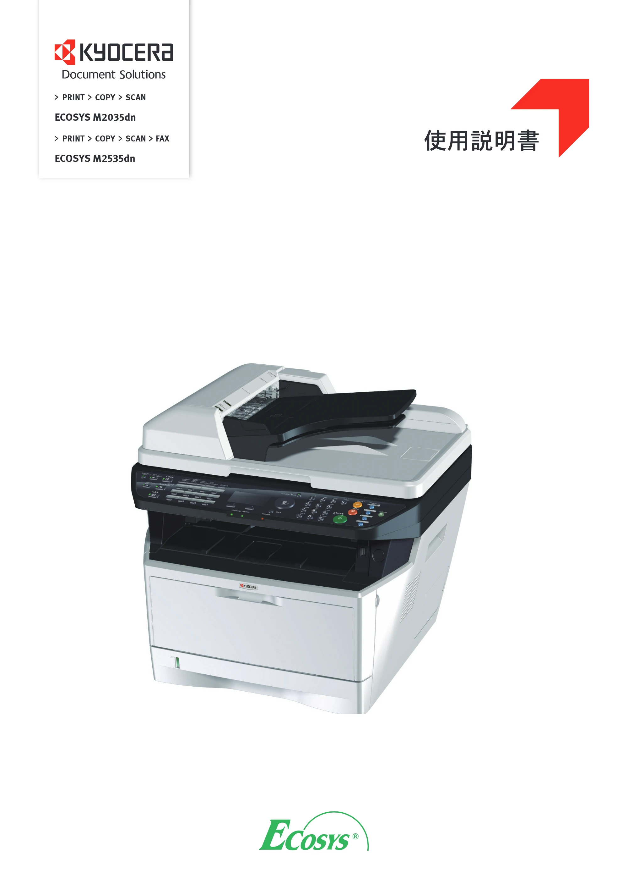 京セラ ECOSYS M2535dn ECOSYS M2535dn 使用説明書 — 原本ページ — 1ページ