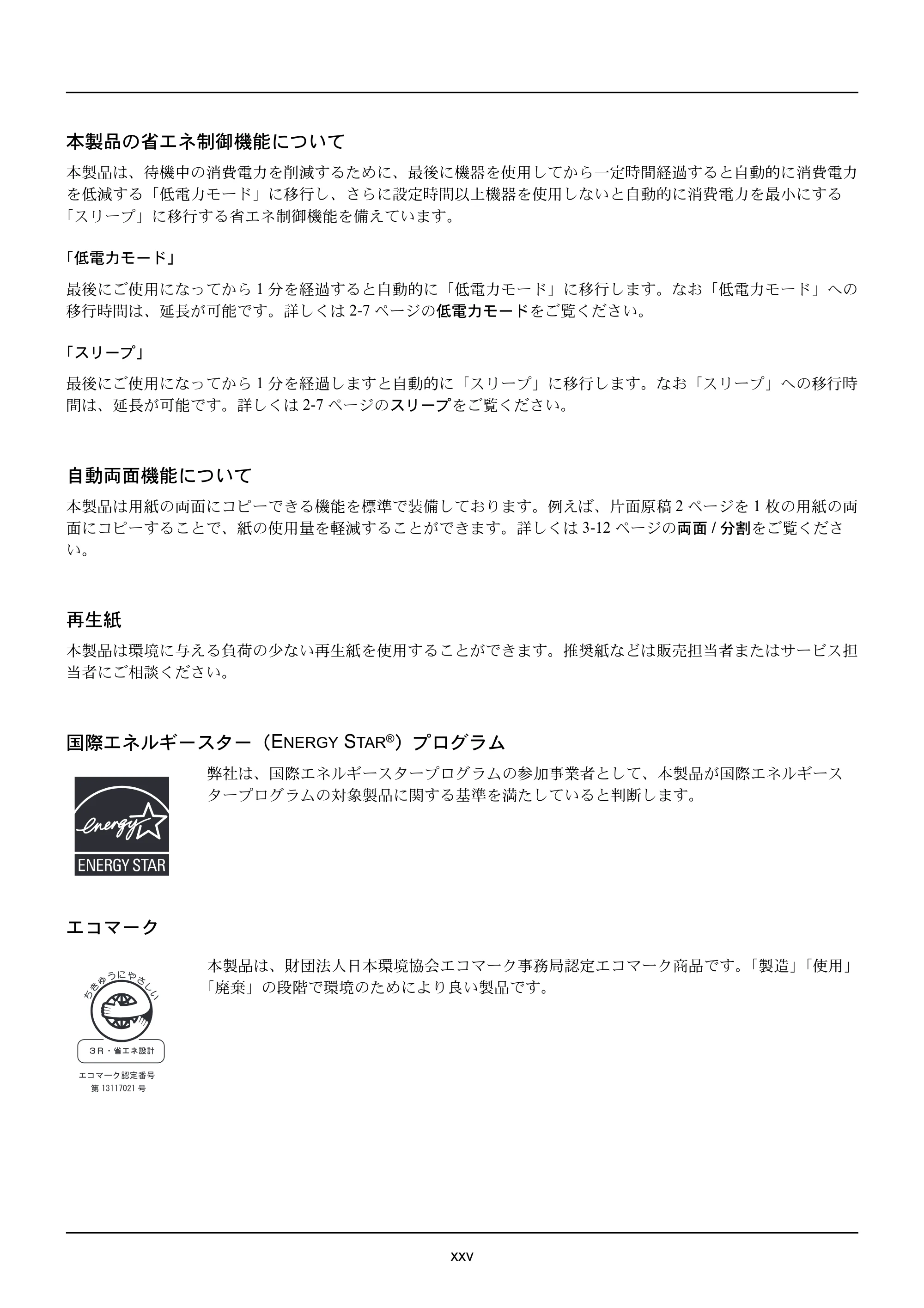 京セラ ECOSYS M2535dn ECOSYS M2535dn 使用説明書 — 本製品の省エネ制御機能について — 原本ページ — 27ページ