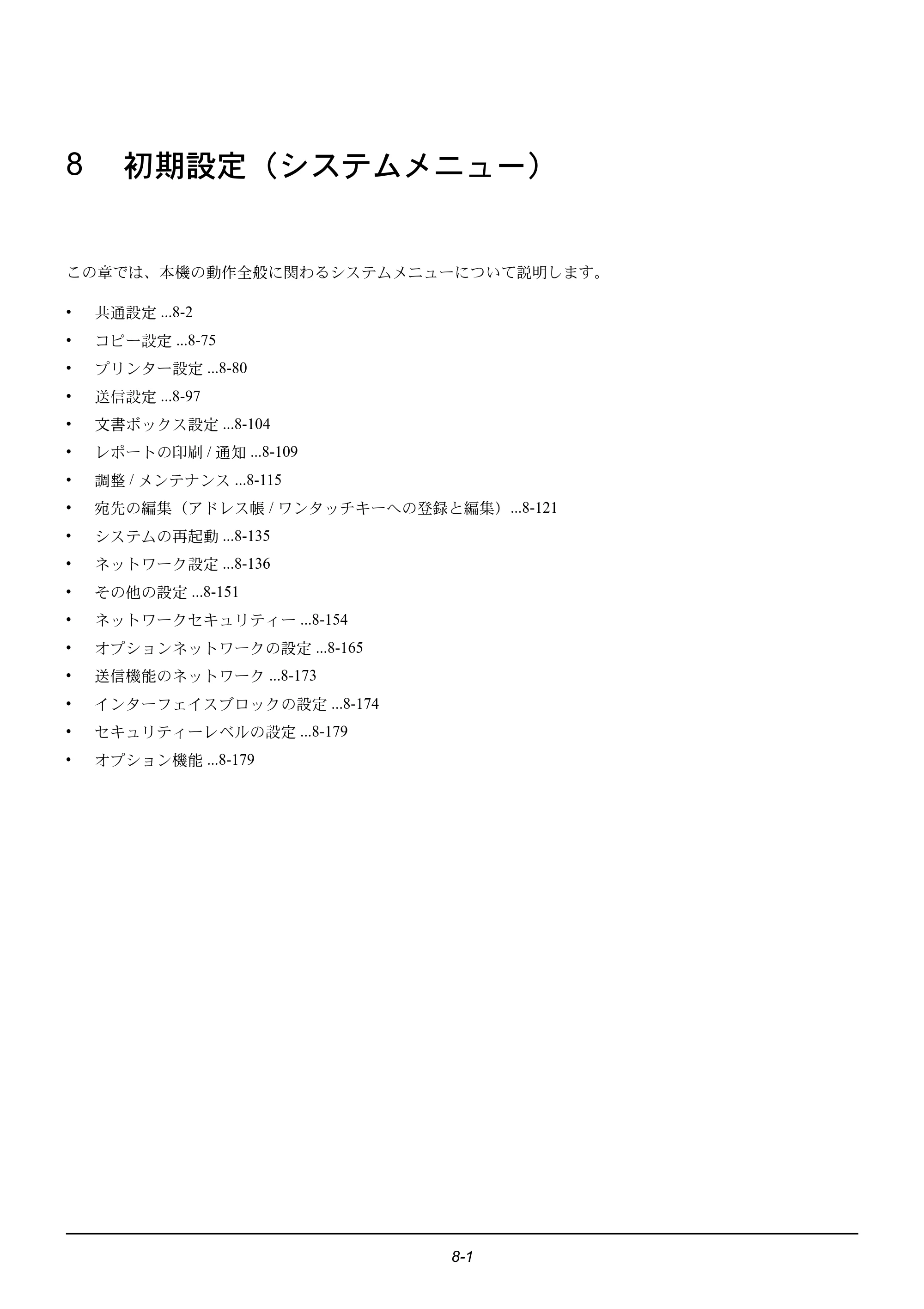 京セラ ECOSYS M2535dn ECOSYS M2535dn 使用説明書 — 8 初期設定（システムメニュー） — 原本ページ — 197ページ