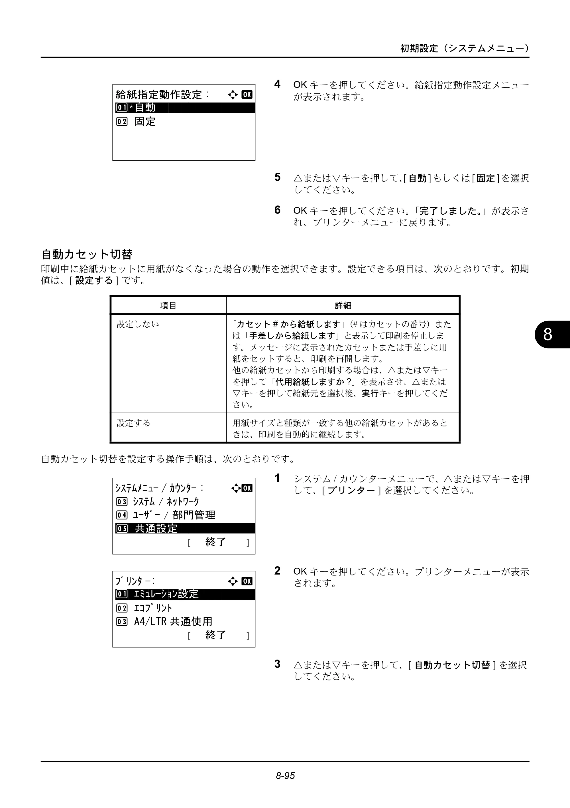 京セラ ECOSYS M2535dn ECOSYS M2535dn 使用説明書 — 自動カセット切替 — 原本ページ — 291ページ