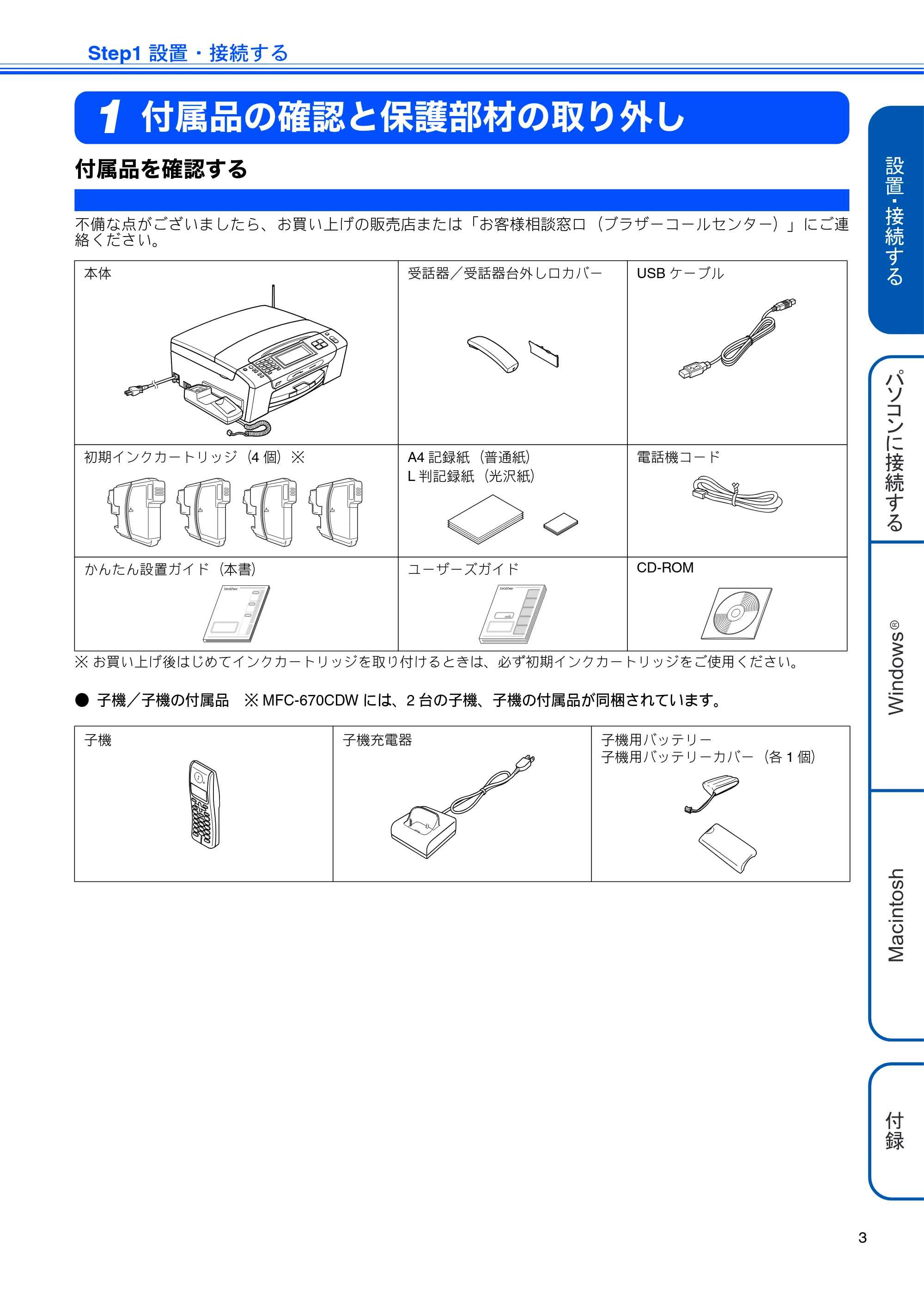 ブラザー MFC-670CD / MFC-670CDW かんたん設置ガイド — Step1 設置・接続する — 原本ページ — 5ページ