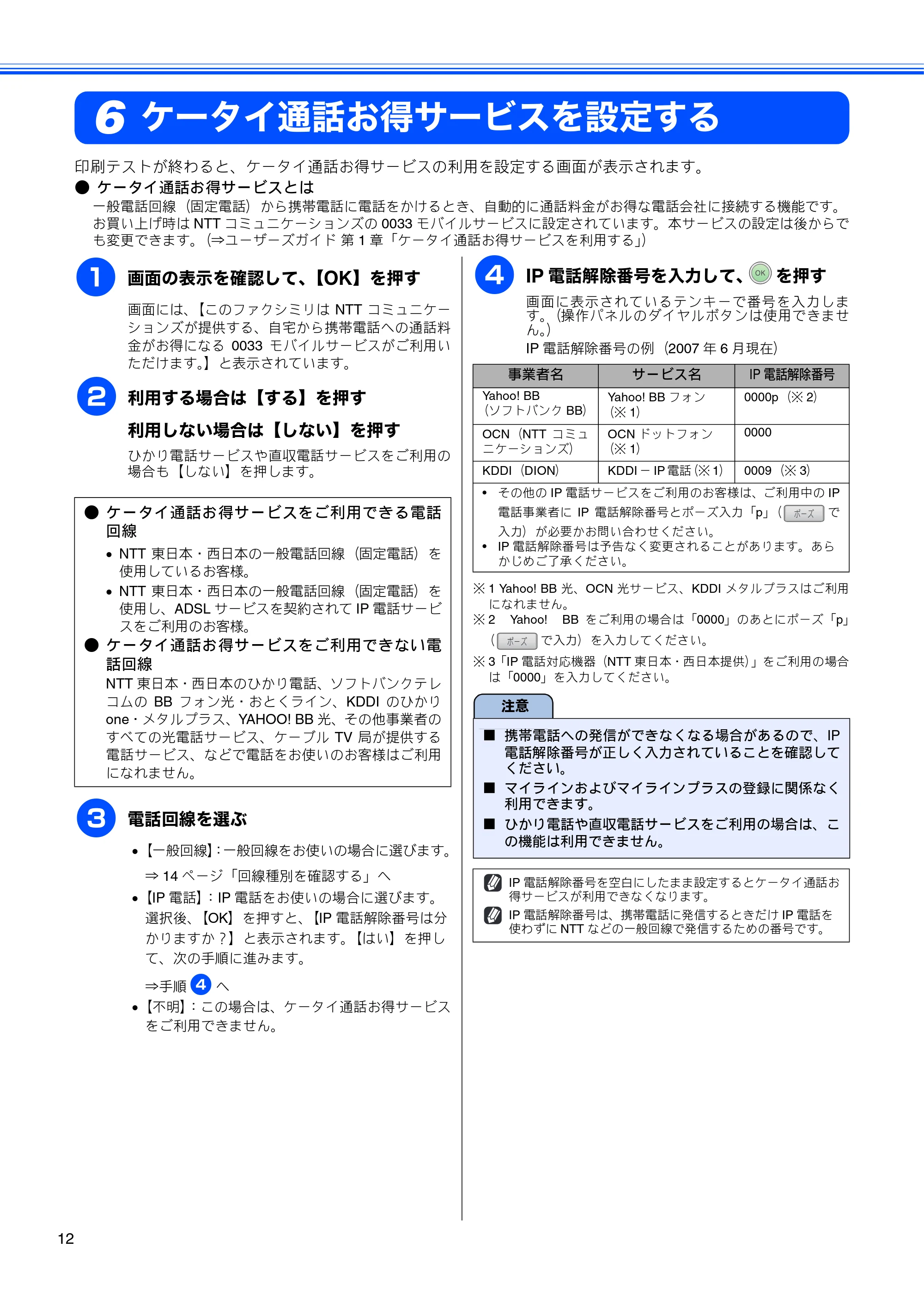 ブラザー MFC-670CD / MFC-670CDW かんたん設置ガイド — ケータイ通話お得サービスを設定する — 原本ページ — 14ページ