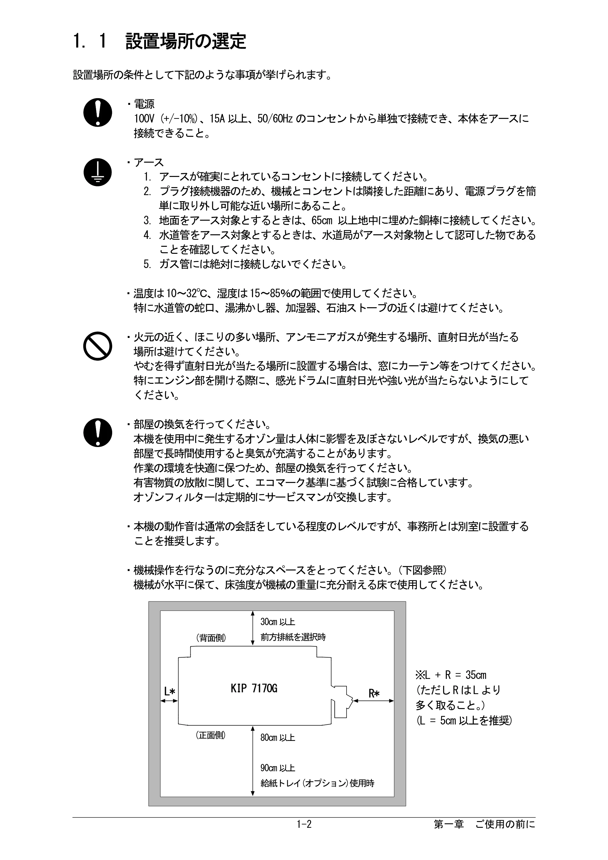 京セラ KIP 7170G KIP 7170G取扱説明書 — 1. 1 設置場所の選定 — 原本ページ — 8ページ