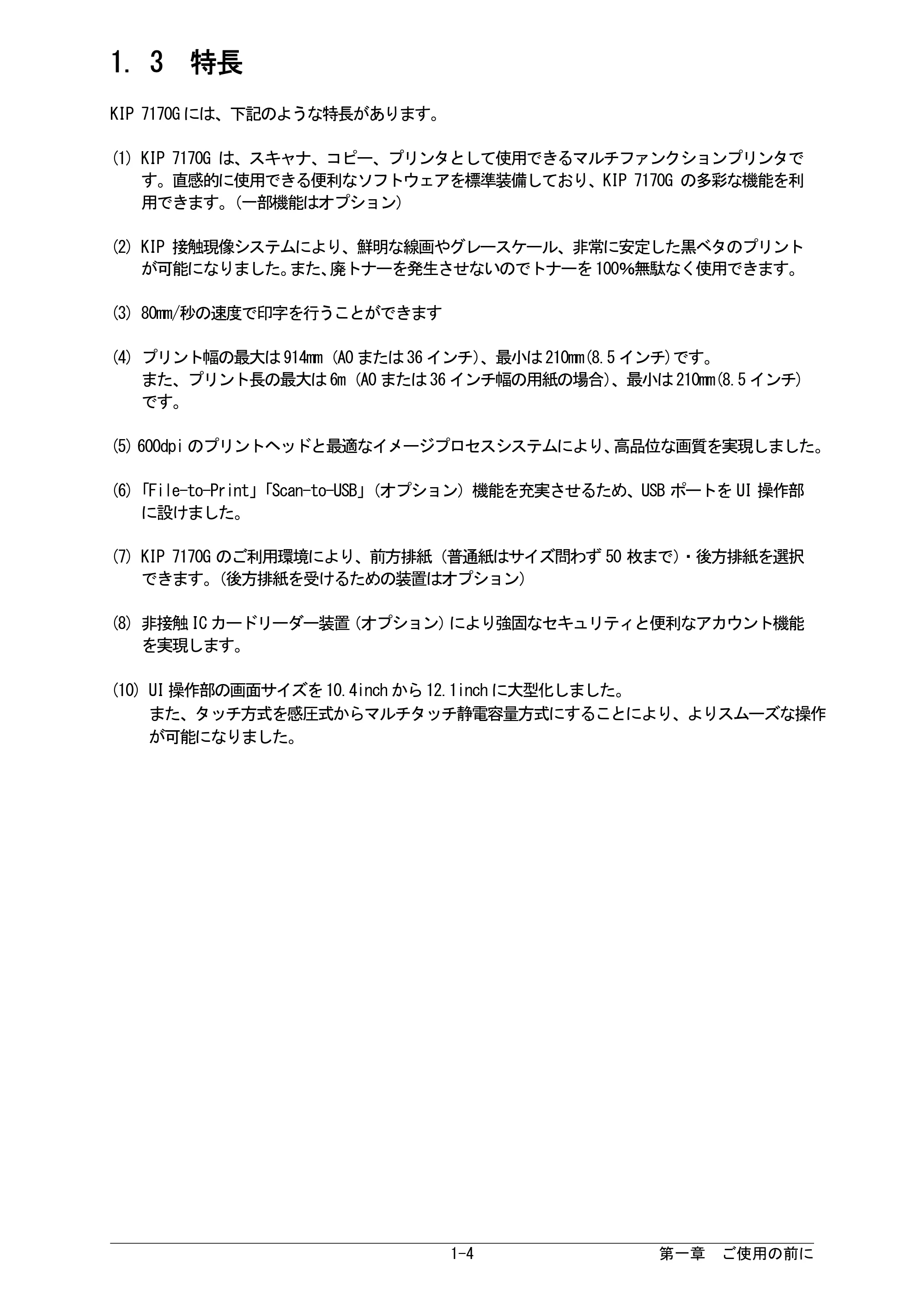 京セラ KIP 7170G KIP 7170G取扱説明書 — 1. 3 特長 — 原本ページ — 10ページ