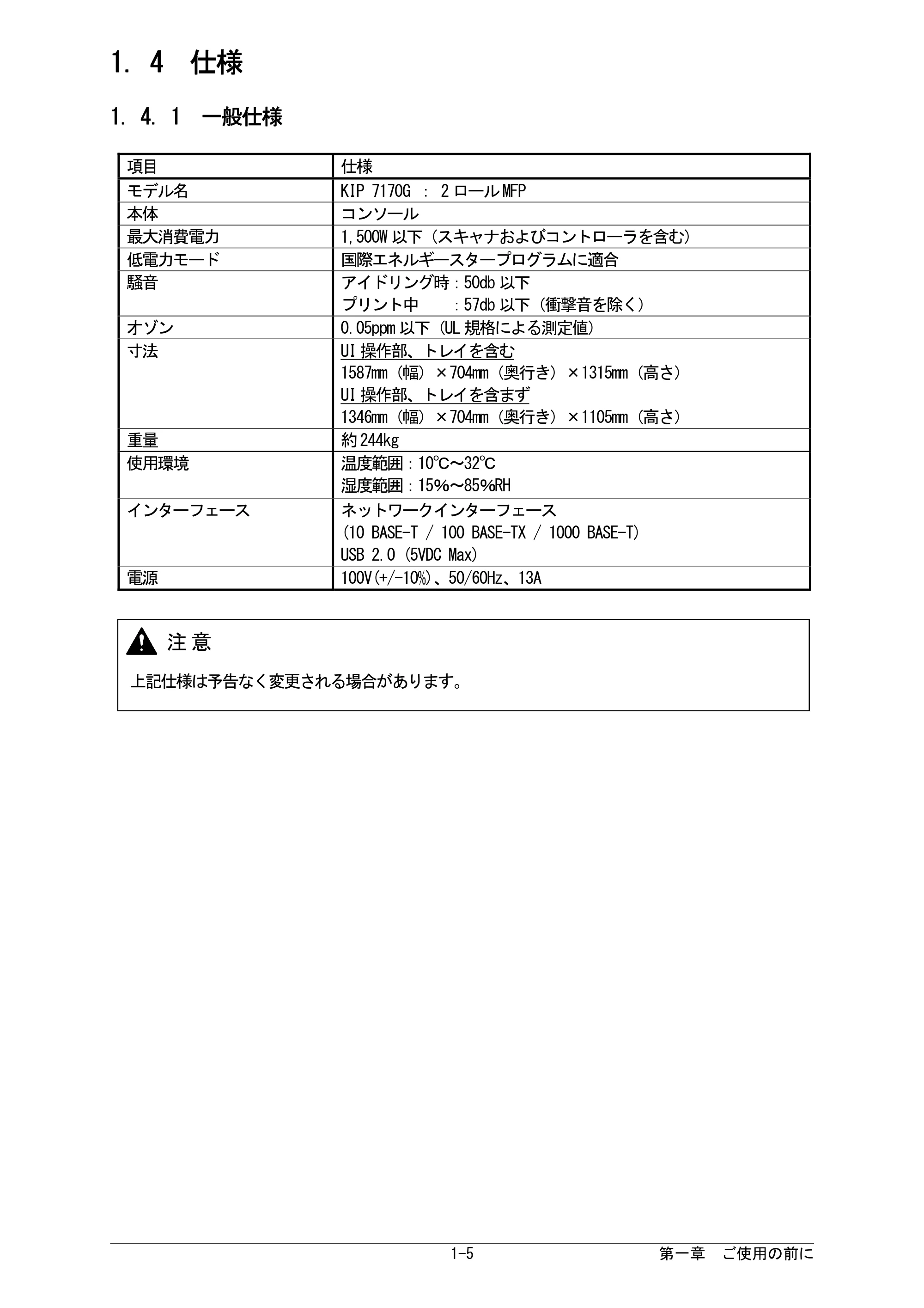 京セラ KIP 7170G KIP 7170G取扱説明書 — 1. 4 仕様 — 原本ページ — 11ページ