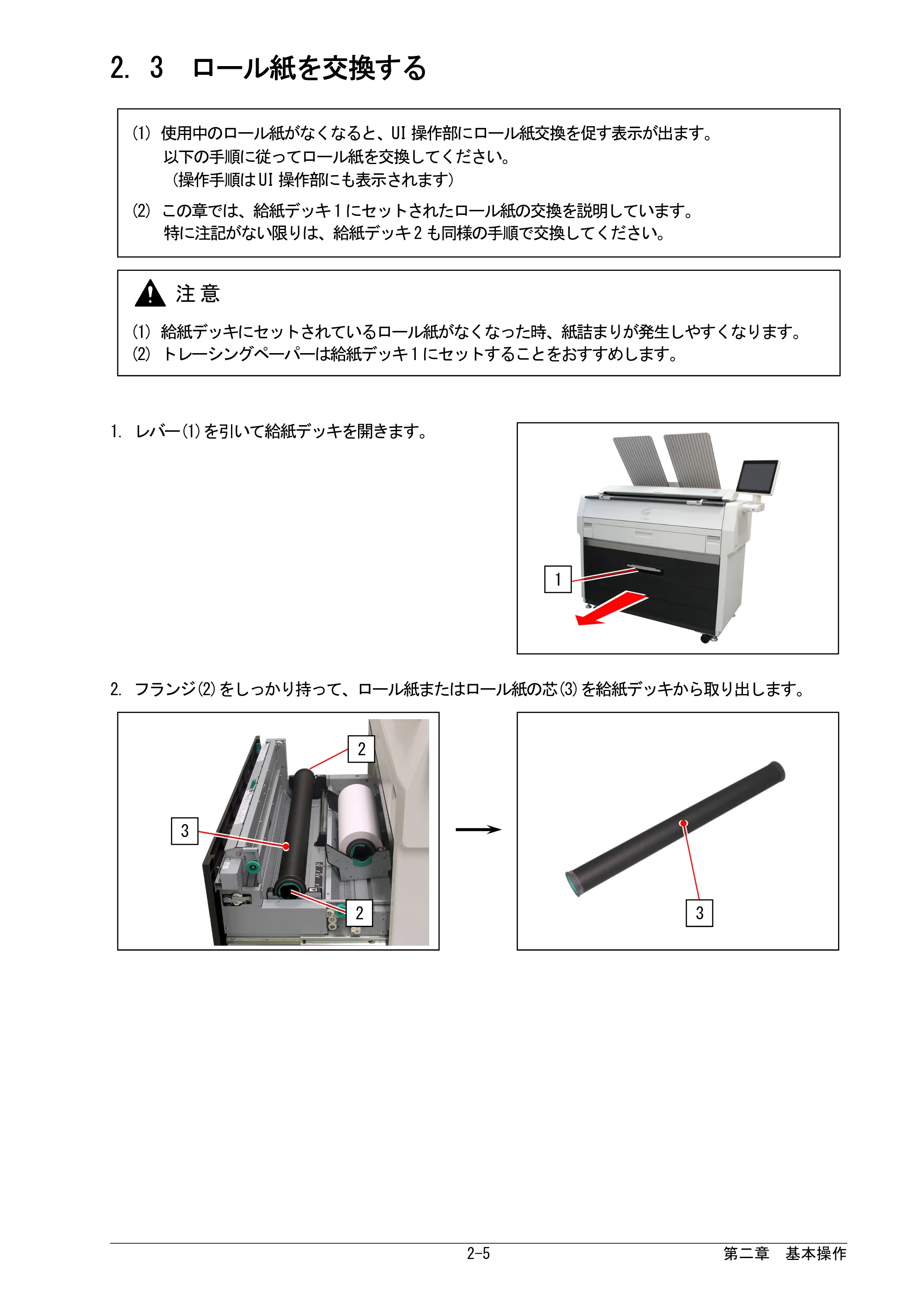 京セラ KIP 7170G KIP 7170G取扱説明書 — 2. 3 ロール紙を交換する — 原本ページ — 27ページ