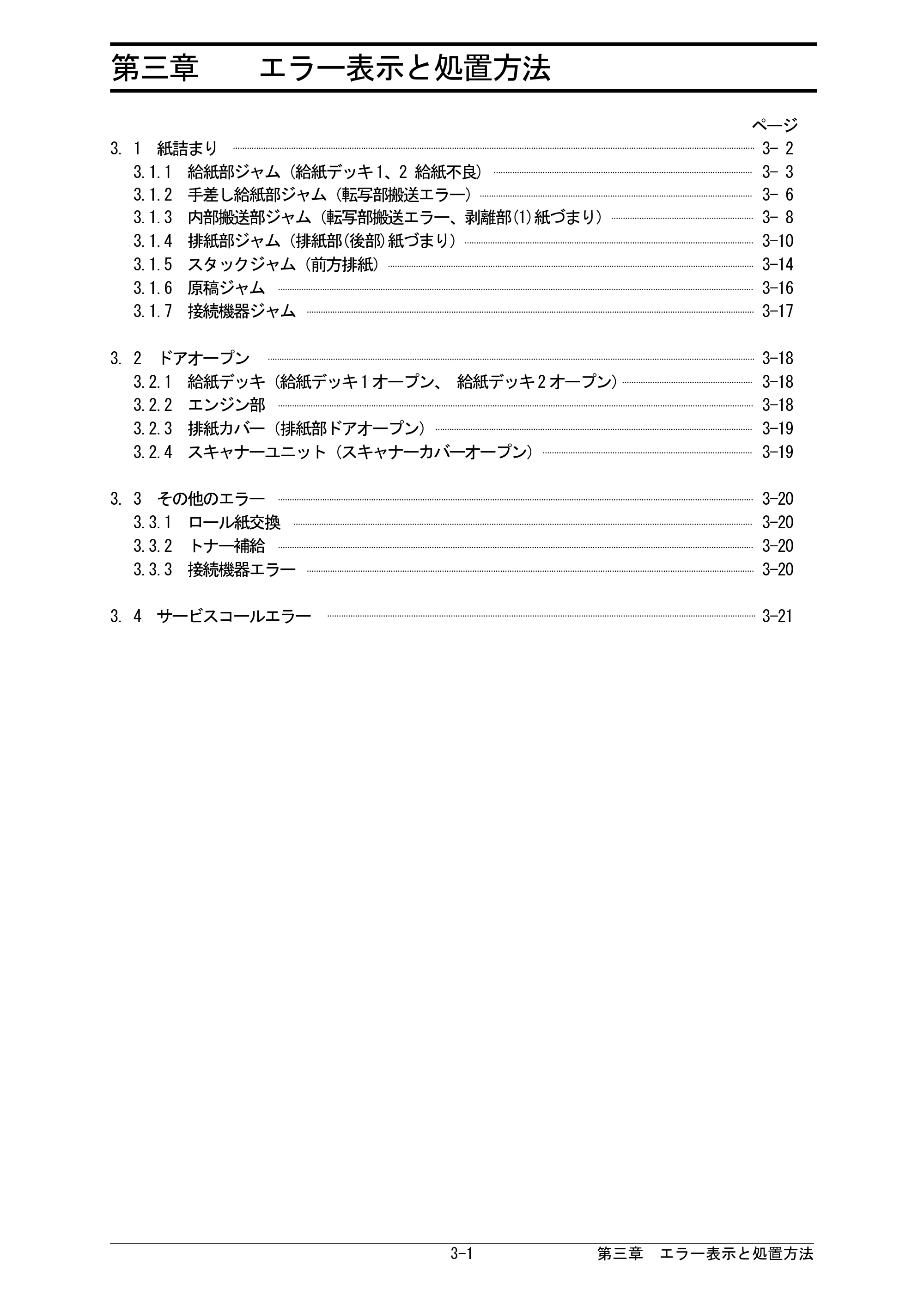 京セラ KIP 7170G KIP 7170G取扱説明書 — 第三章 エラー表示と処置方法 — 原本ページ — 44ページ