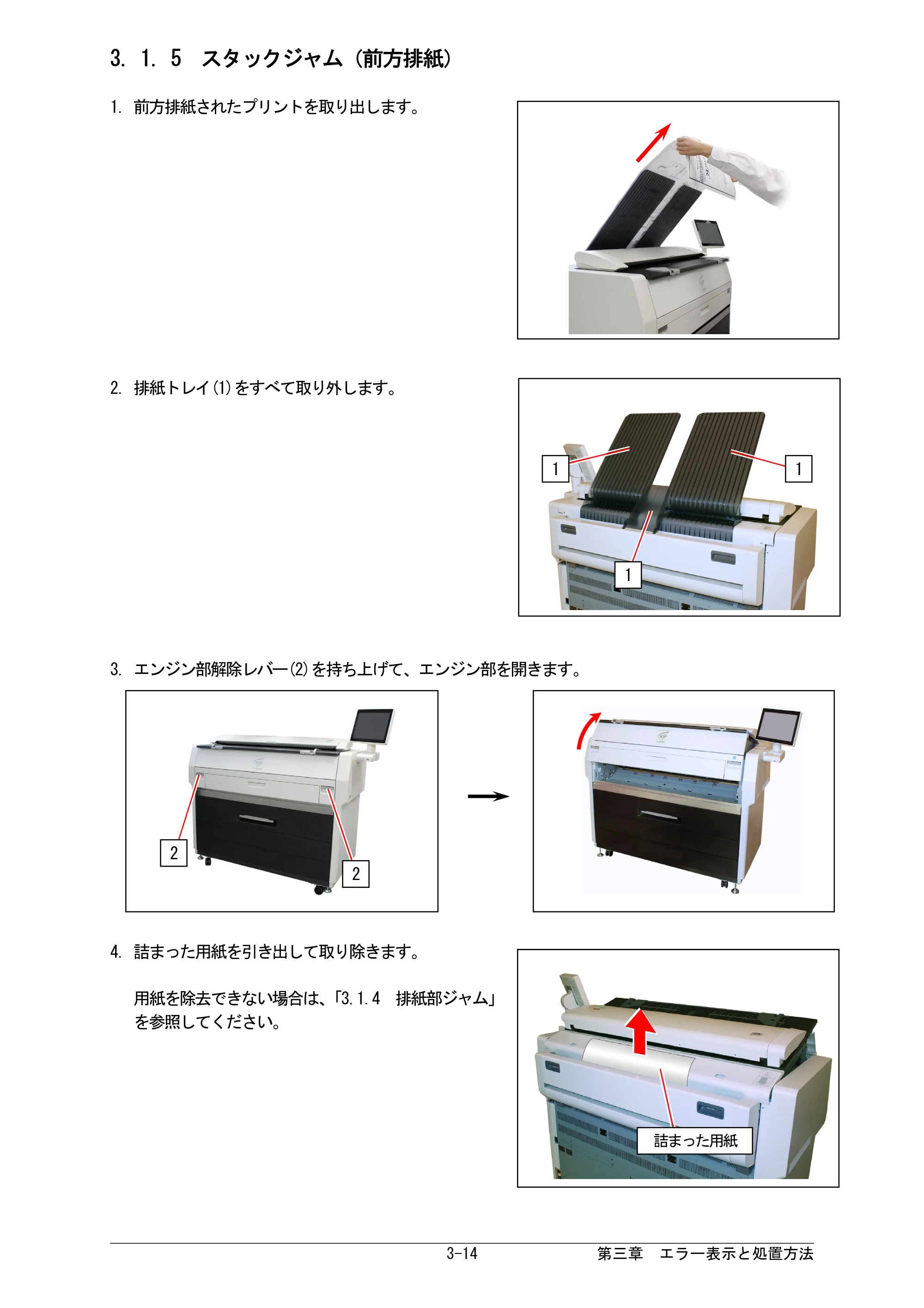 京セラ KIP 7170G KIP 7170G取扱説明書 — 3. 1. 5 スタックジャム(前方排紙) — 原本ページ — 57ページ