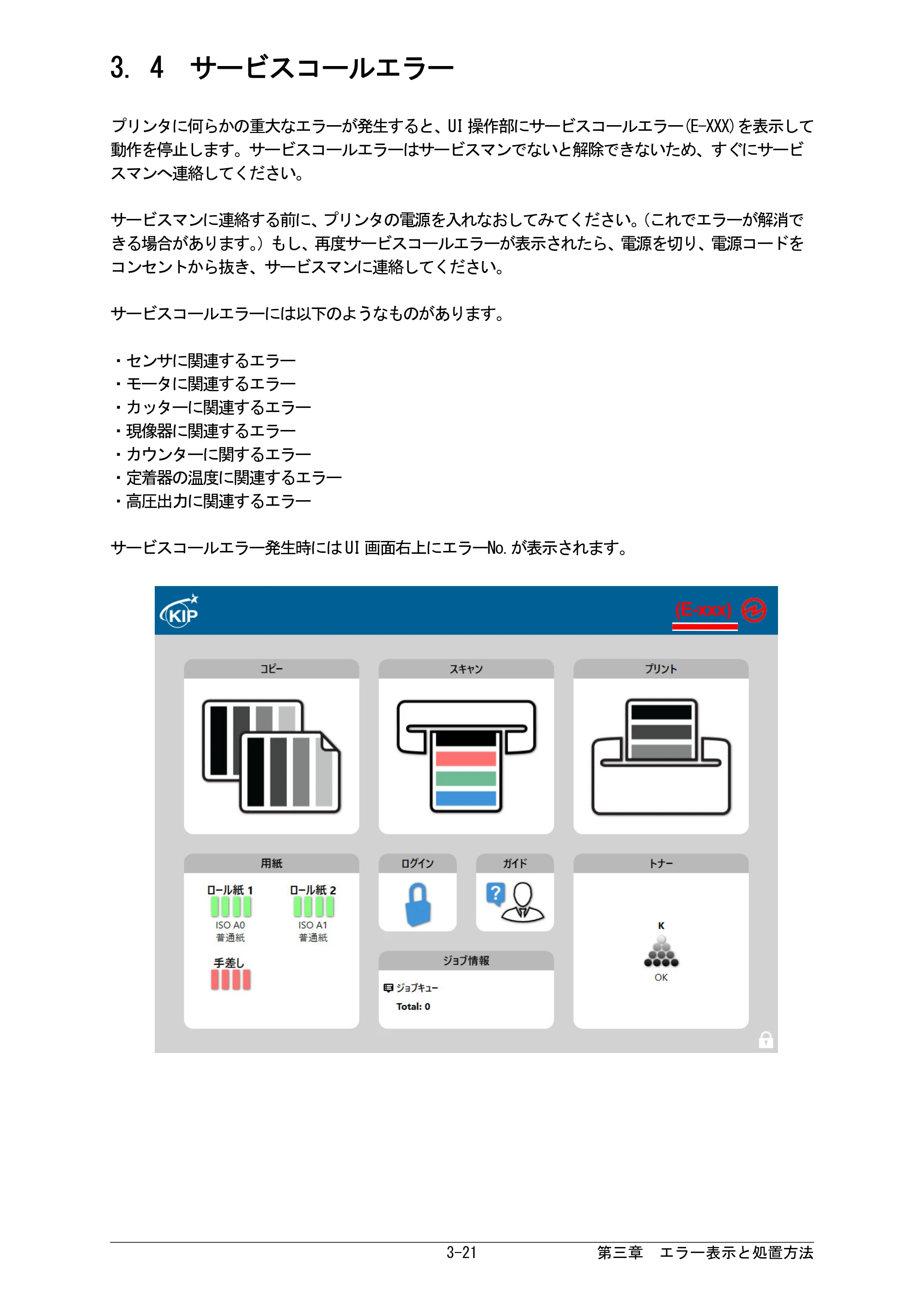 京セラ KIP 7170G KIP 7170G取扱説明書 — 3. 4 サービスコールエラー — 原本ページ — 64ページ
