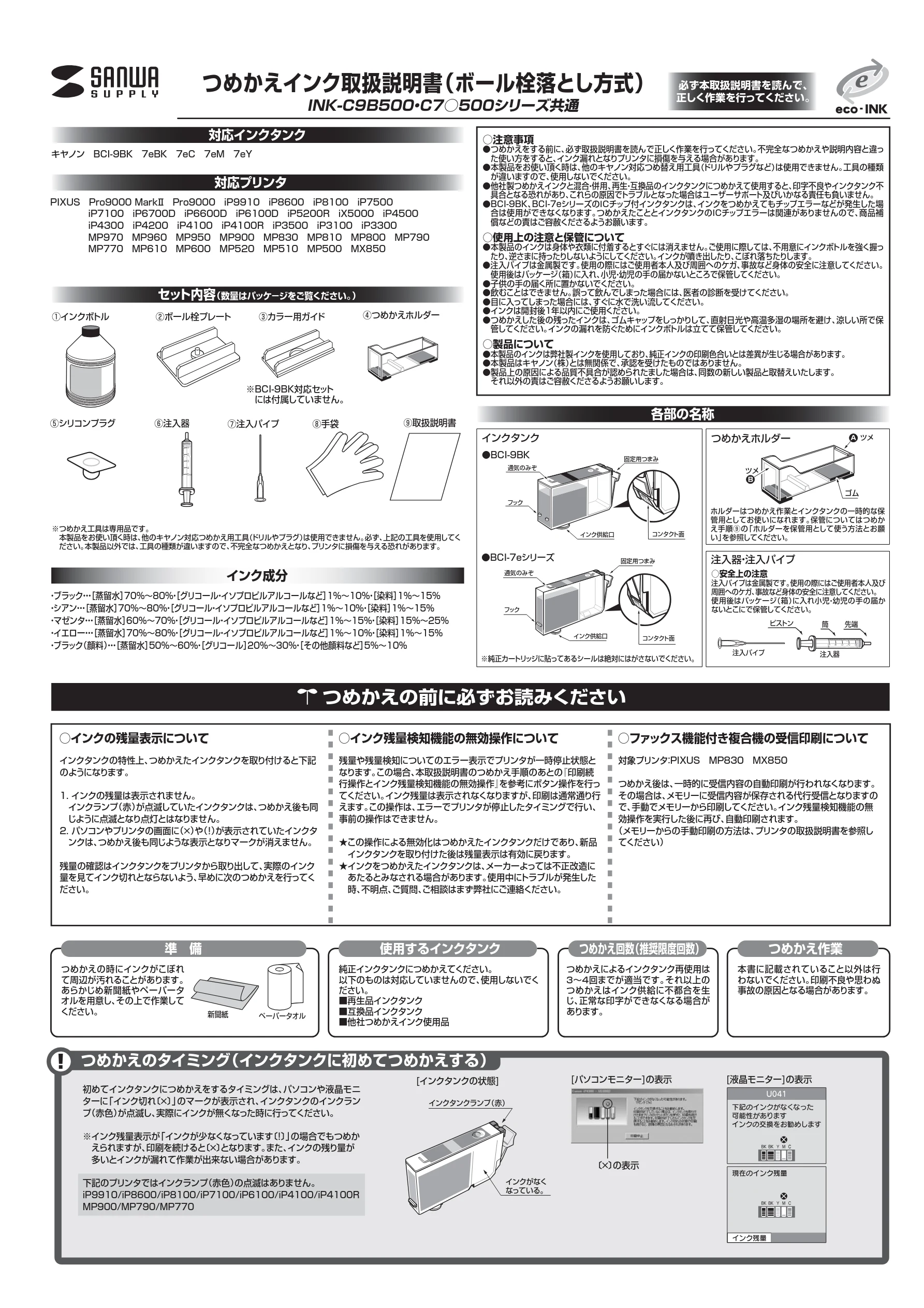 サンワサプライ 300-INK7BK5 取扱説明書 — INK-C9B500・C7○500シリーズ共通 つめかえインク取扱説明書（ボール栓落とし方式） — 図版 1-1 — 1ページ