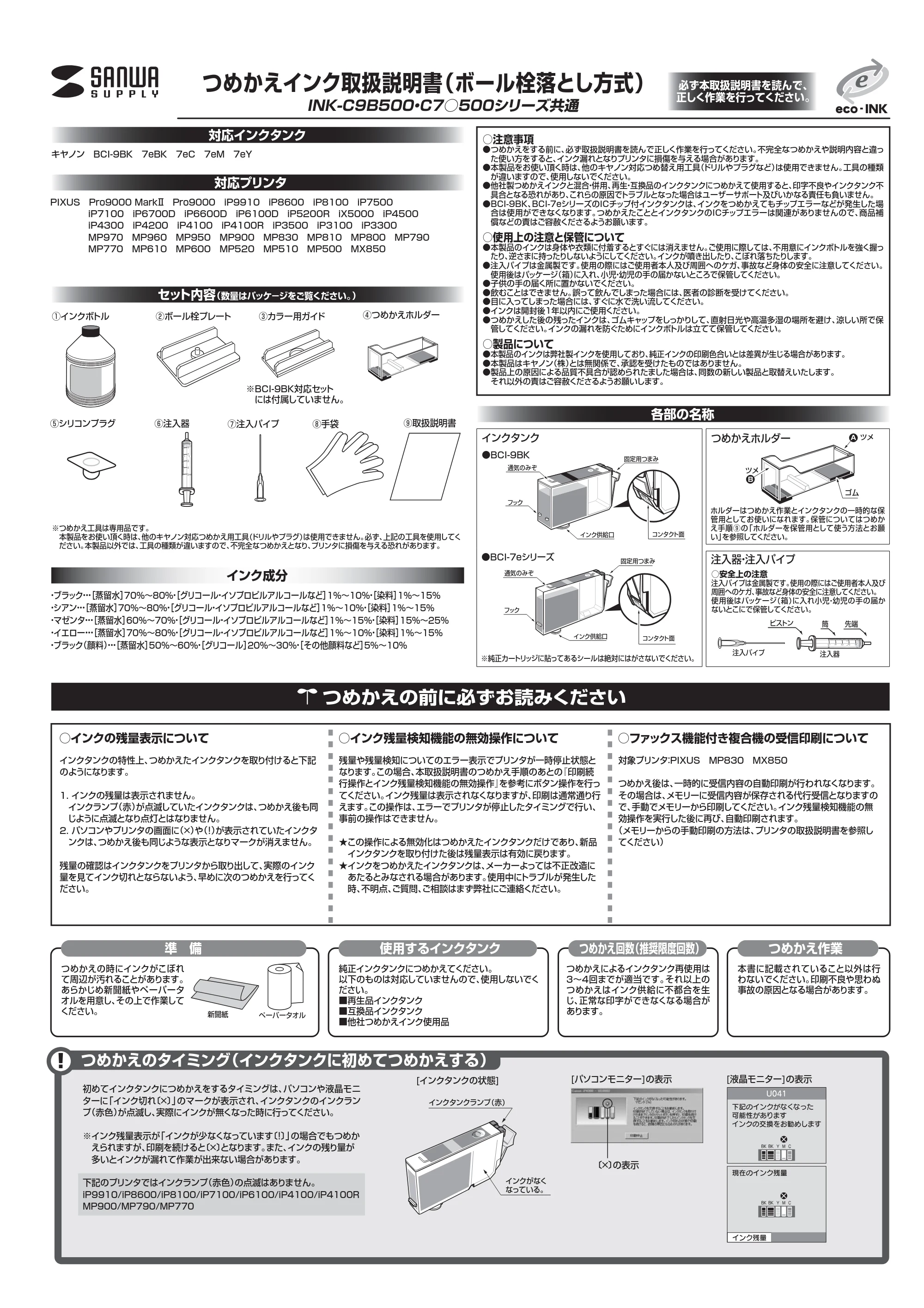 サンワサプライ 300-INK7BK5 取扱説明書 — INK-C9B500・C7○500シリーズ共通 つめかえインク取扱説明書（ボール栓落とし方式） — 原本ページ — 1ページ