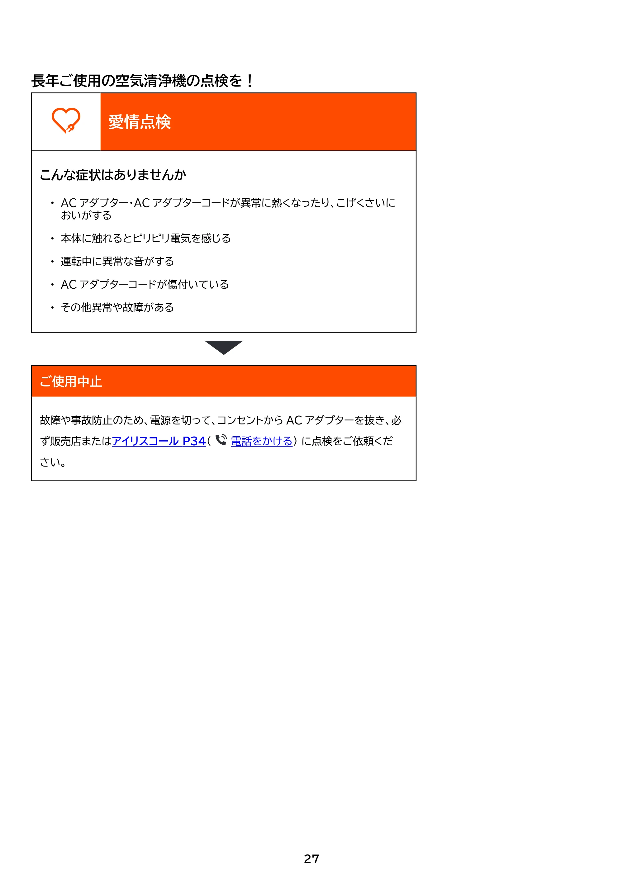 アイリスオーヤマ AAP-S40A 取扱説明書 — 原本ページ — 27ページ