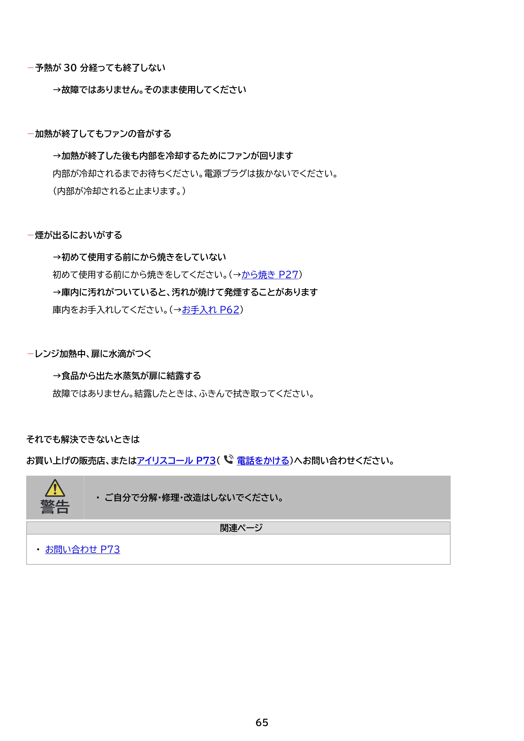 アイリスオーヤマ MO-F1601 取扱説明書 — 原本ページ — 65ページ