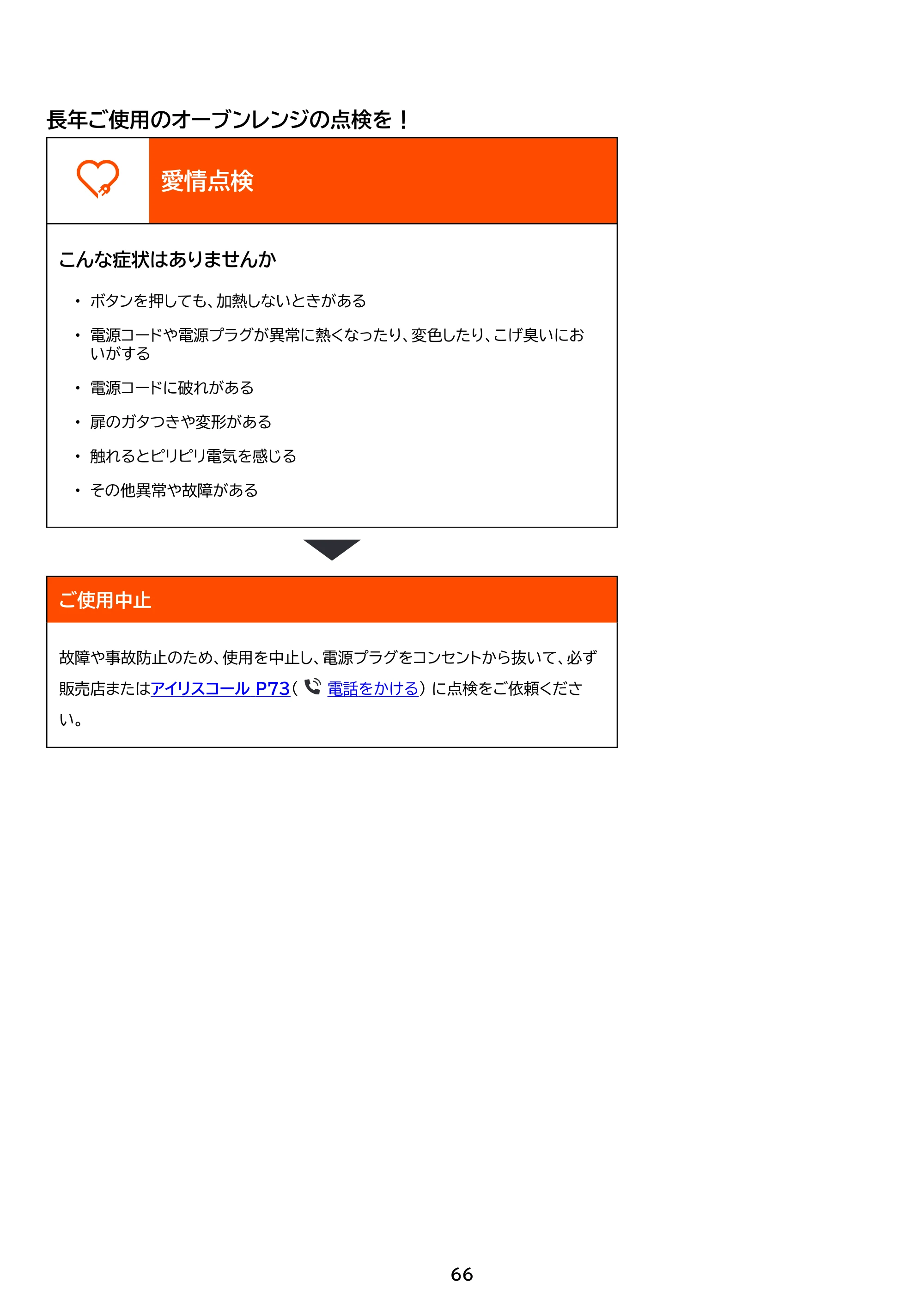 アイリスオーヤマ MO-F1601 取扱説明書 — 原本ページ — 66ページ