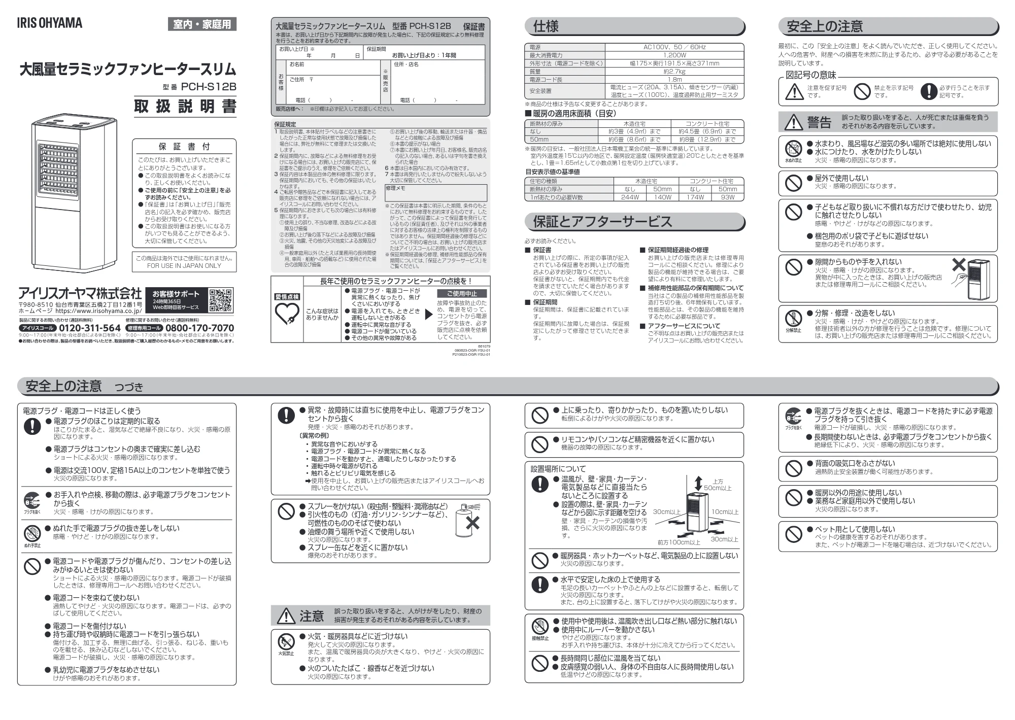 アイリスオーヤマ PCH-S12B 取扱説明書 — 原本ページ — 1ページ