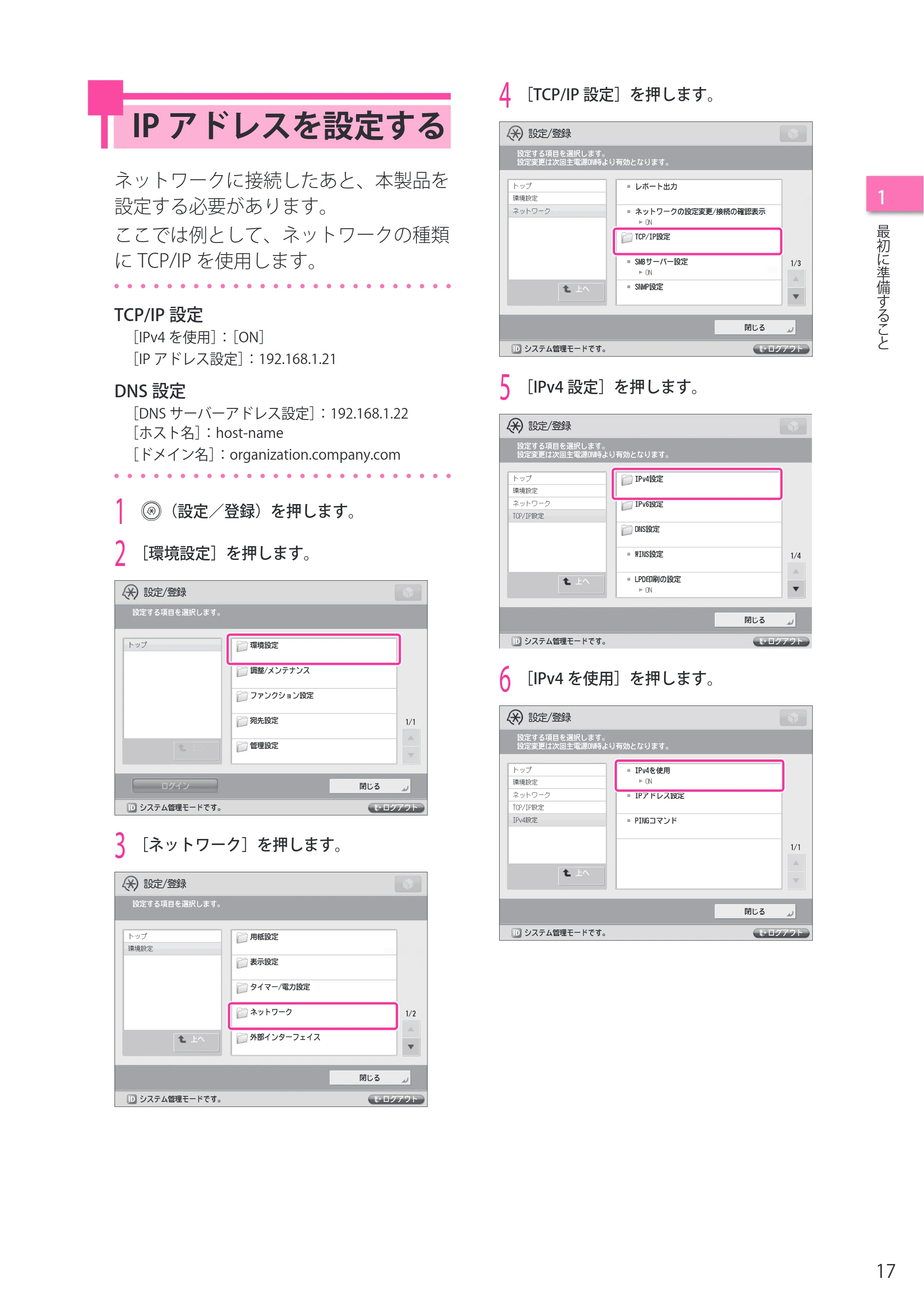 キヤノン imageRUNNER ADVANCE 4045F/4045F-R/4045/4035F/4035/4025F/4025F-R/4025 セットアップガイド 2012年5月17日更新（PDF：22.2MB） — IPアドレスを設定する — 原本ページ — 17ページ
