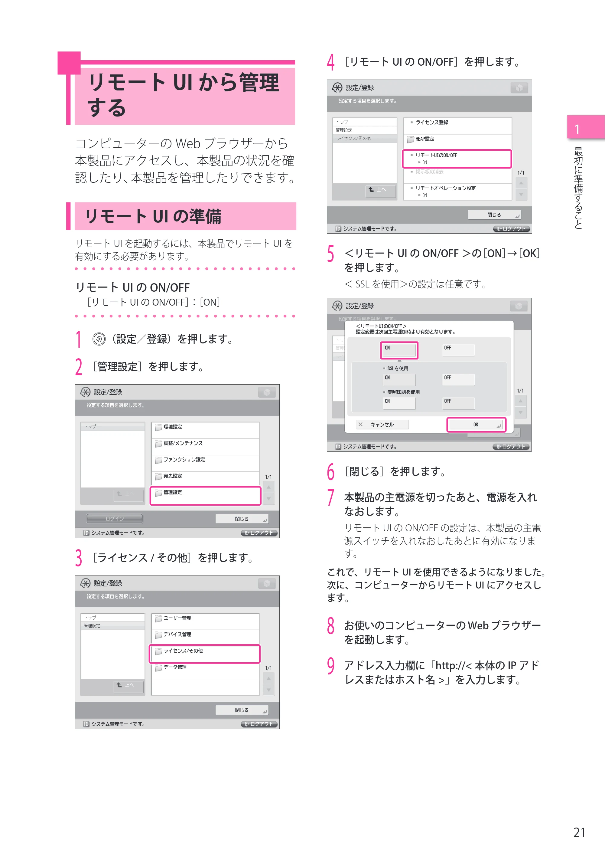 キヤノン imageRUNNER ADVANCE 4045F/4045F-R/4045/4035F/4035/4025F/4025F-R/4025 セットアップガイド 2012年5月17日更新（PDF：22.2MB） — リモートUIから管理する — 原本ページ — 21ページ