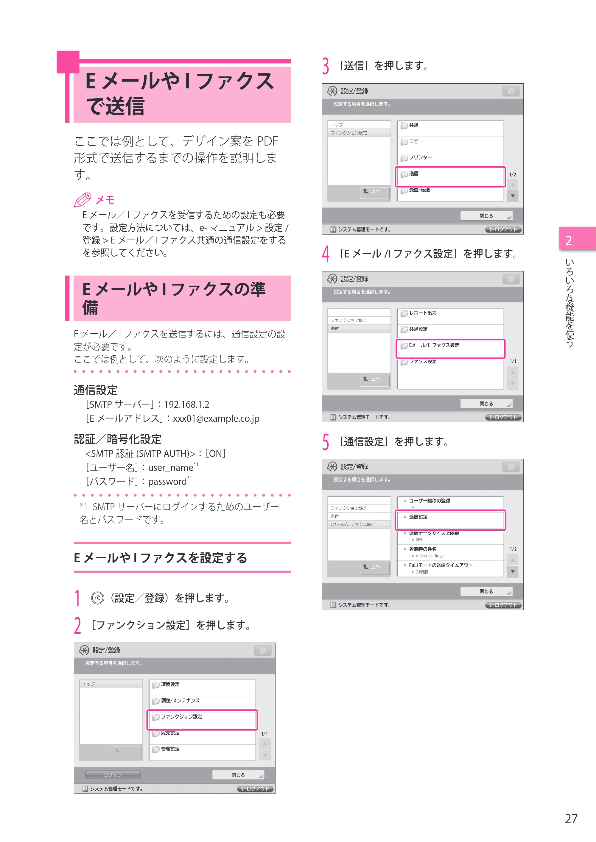 キヤノン imageRUNNER ADVANCE 4045F/4045F-R/4045/4035F/4035/4025F/4025F-R/4025 セットアップガイド 2012年5月17日更新（PDF：22.2MB） — E メールや I ファクスで送信 — 原本ページ — 27ページ