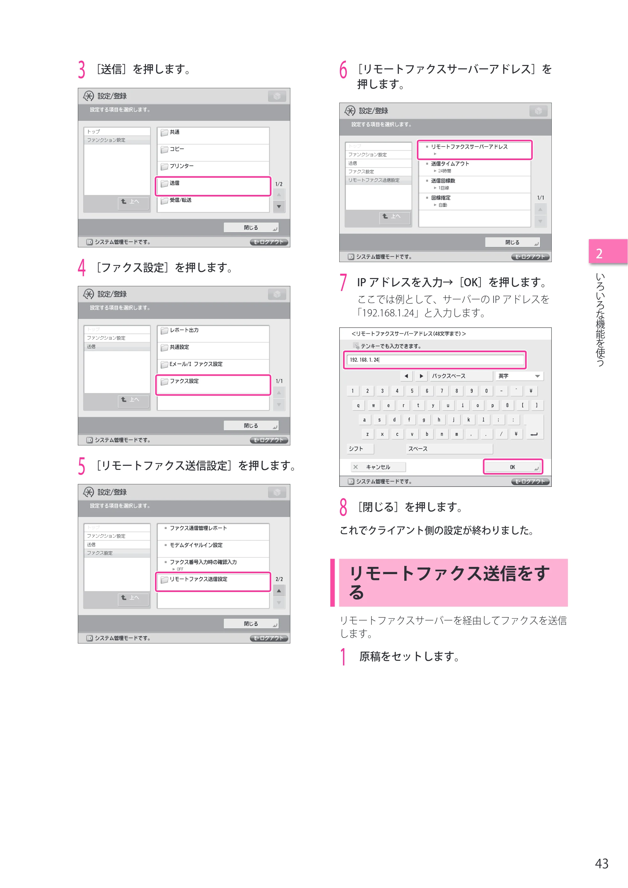 キヤノン imageRUNNER ADVANCE 4045F/4045F-R/4045/4035F/4035/4025F/4025F-R/4025 セットアップガイド 2012年5月17日更新（PDF：22.2MB） — リモートファクス送信をする — 原本ページ — 43ページ