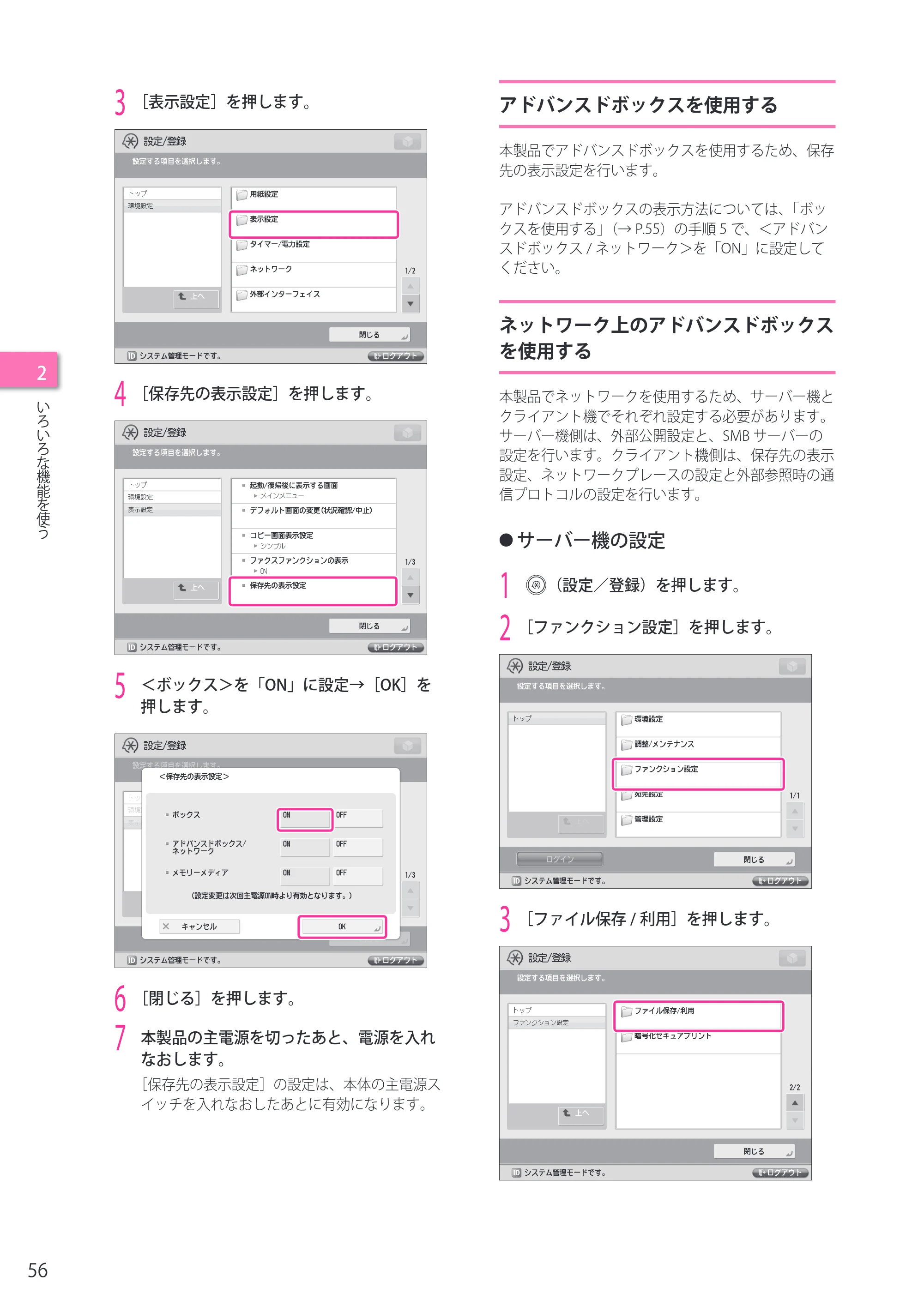 キヤノン imageRUNNER ADVANCE 4045F/4045F-R/4045/4035F/4035/4025F/4025F-R/4025 セットアップガイド 2012年5月17日更新（PDF：22.2MB） — アドバンスドボックスを使用する — 原本ページ — 56ページ