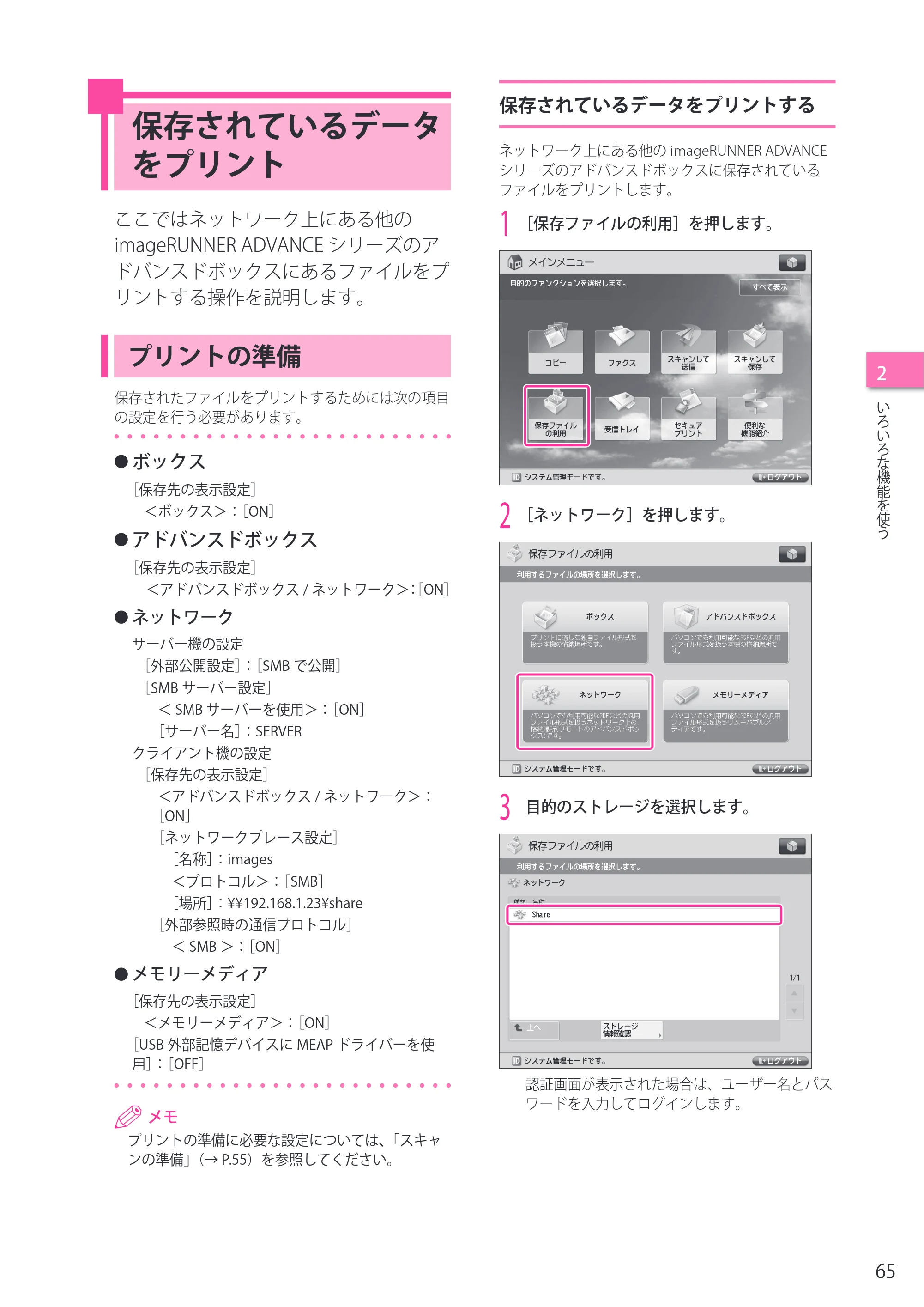 キヤノン imageRUNNER ADVANCE 4045F/4045F-R/4045/4035F/4035/4025F/4025F-R/4025 セットアップガイド 2012年5月17日更新（PDF：22.2MB） — 保存されているデータをプリント — 原本ページ — 65ページ