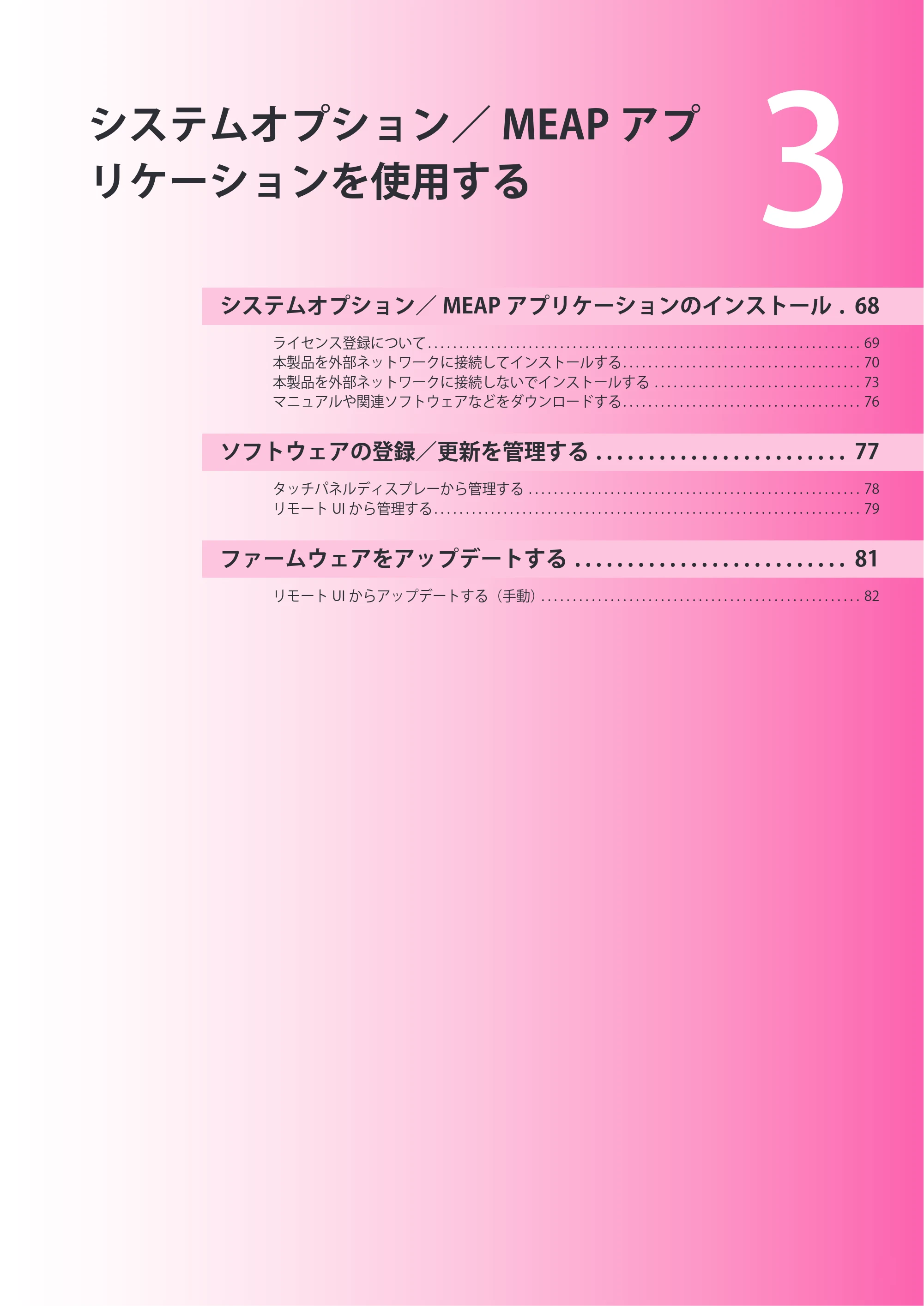 キヤノン imageRUNNER ADVANCE 4045F/4045F-R/4045/4035F/4035/4025F/4025F-R/4025 セットアップガイド 2012年5月17日更新（PDF：22.2MB） — 第3章 システムオプション／MEAPアプリケーションを使用する — 原本ページ — 67ページ