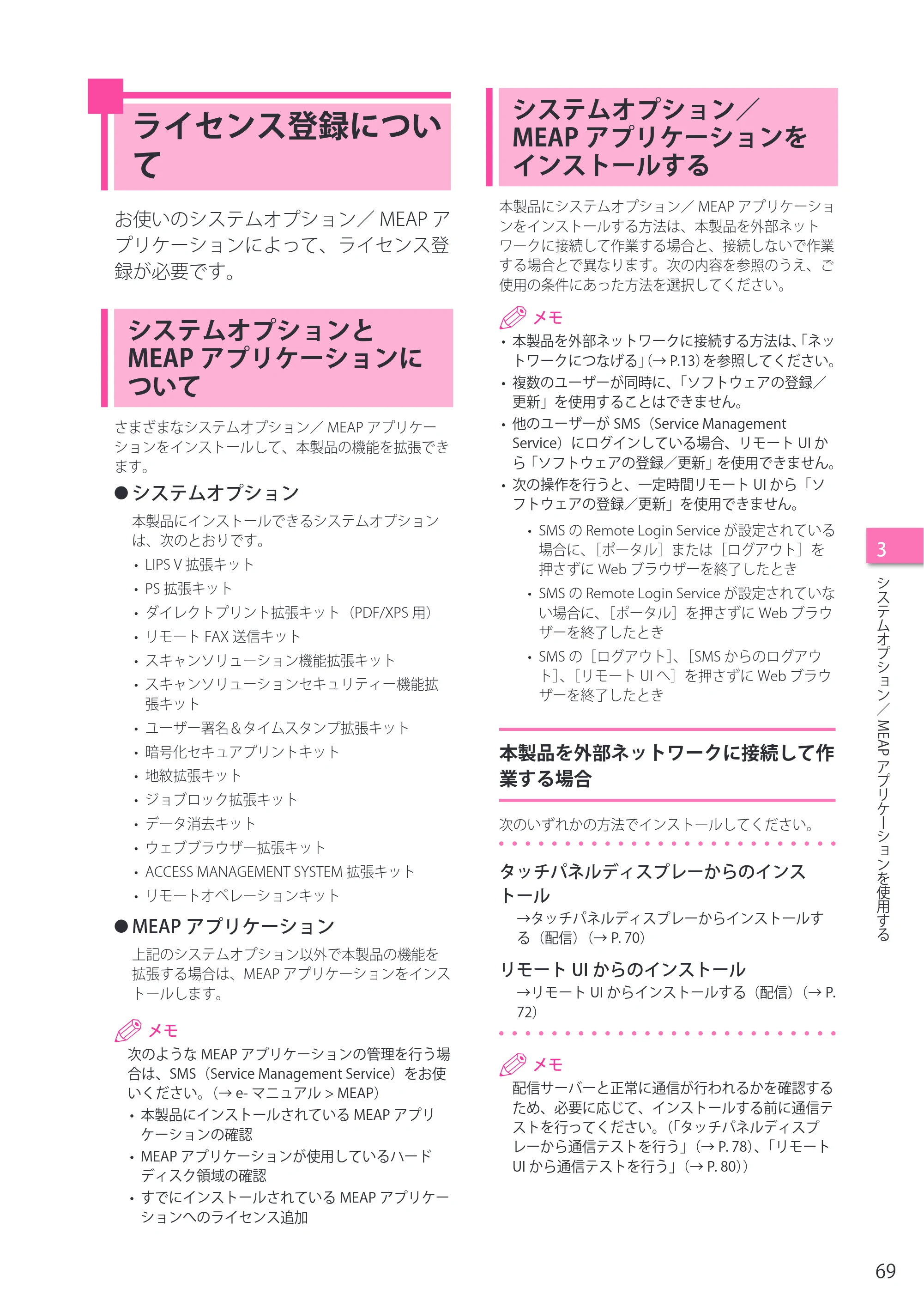キヤノン imageRUNNER ADVANCE 4045F/4045F-R/4045/4035F/4035/4025F/4025F-R/4025 セットアップガイド 2012年5月17日更新（PDF：22.2MB） — ライセンス登録について — 原本ページ — 69ページ