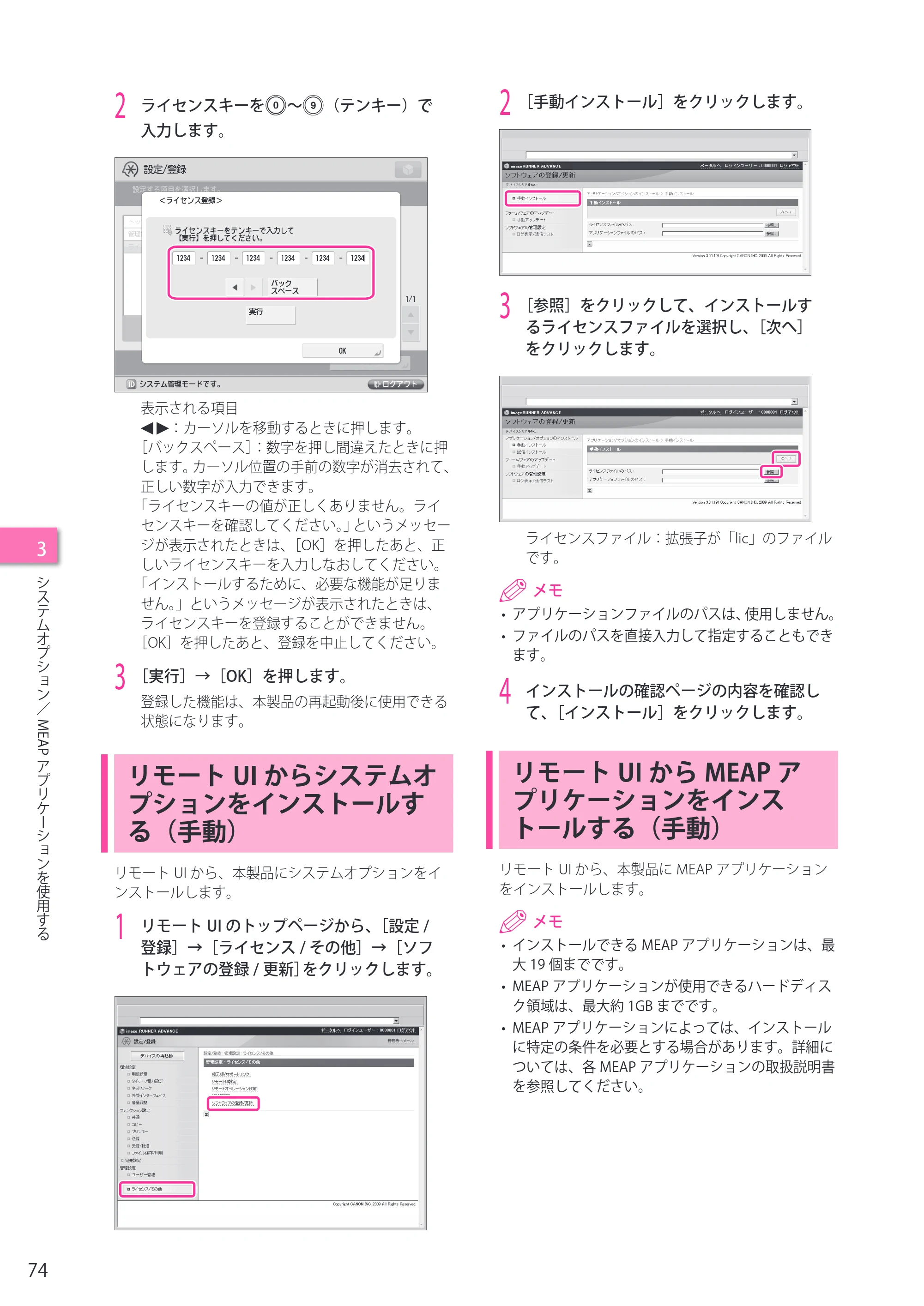 キヤノン imageRUNNER ADVANCE 4045F/4045F-R/4045/4035F/4035/4025F/4025F-R/4025 セットアップガイド 2012年5月17日更新（PDF：22.2MB） — リモートUIからシステムオプションをインストールする（手動） — 原本ページ — 74ページ