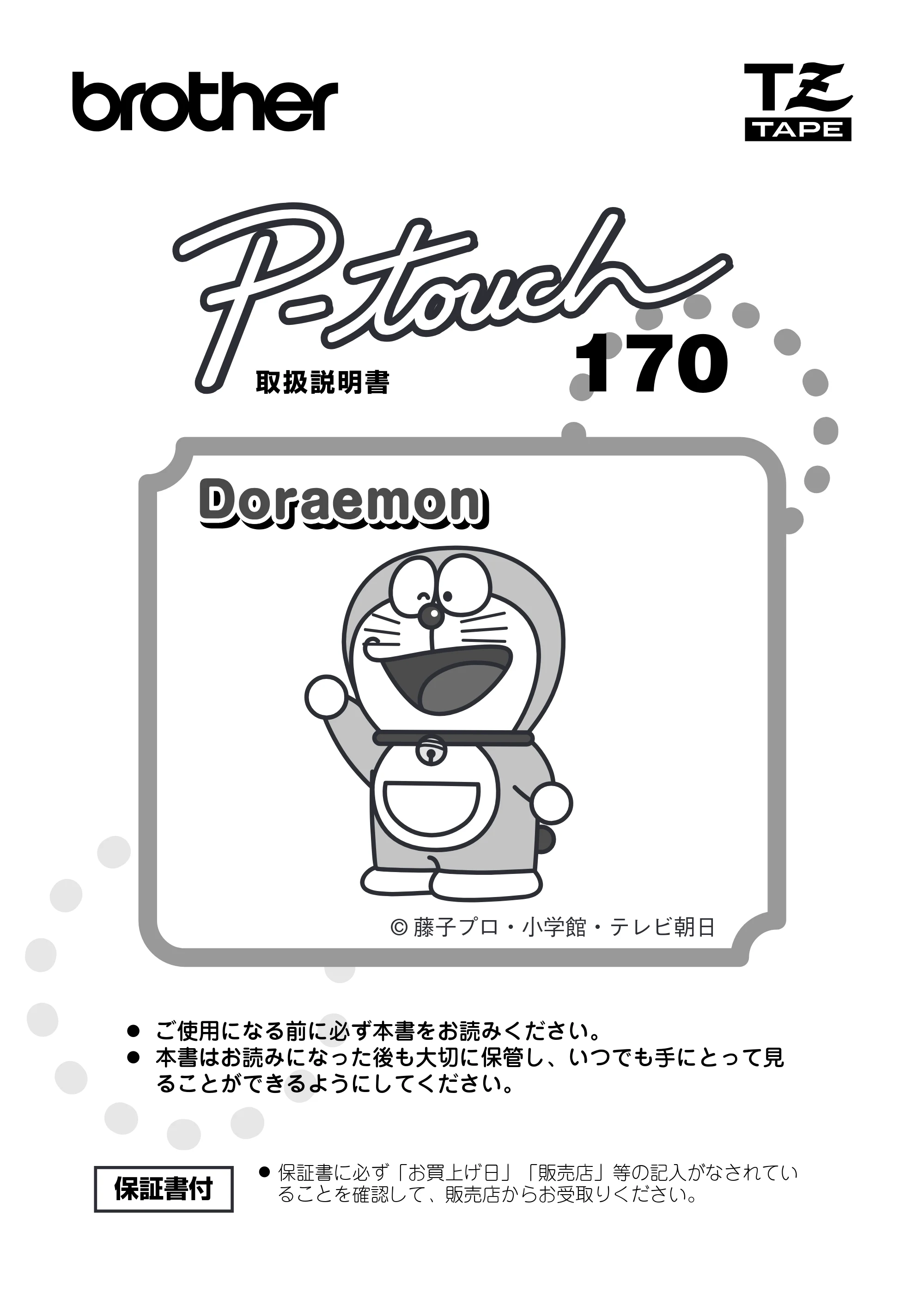 ブラザー PT-170 取扱説明書 ドラえもん版 — LA9276001B_final.pdf — 原本ページ — 1ページ