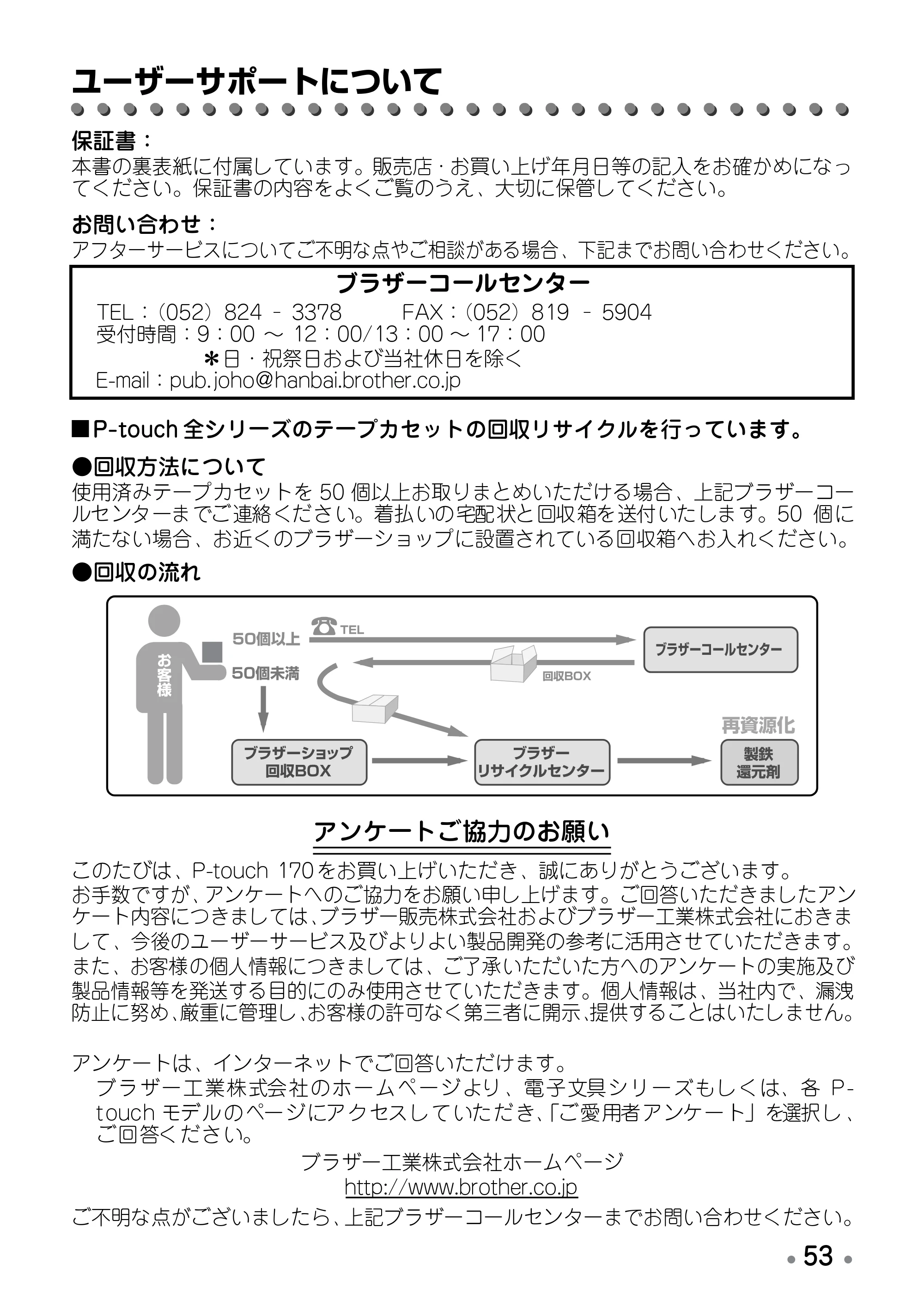 ブラザー PT-170 取扱説明書 ドラえもん版 — ユーザーサポートについて — 原本ページ — 55ページ
