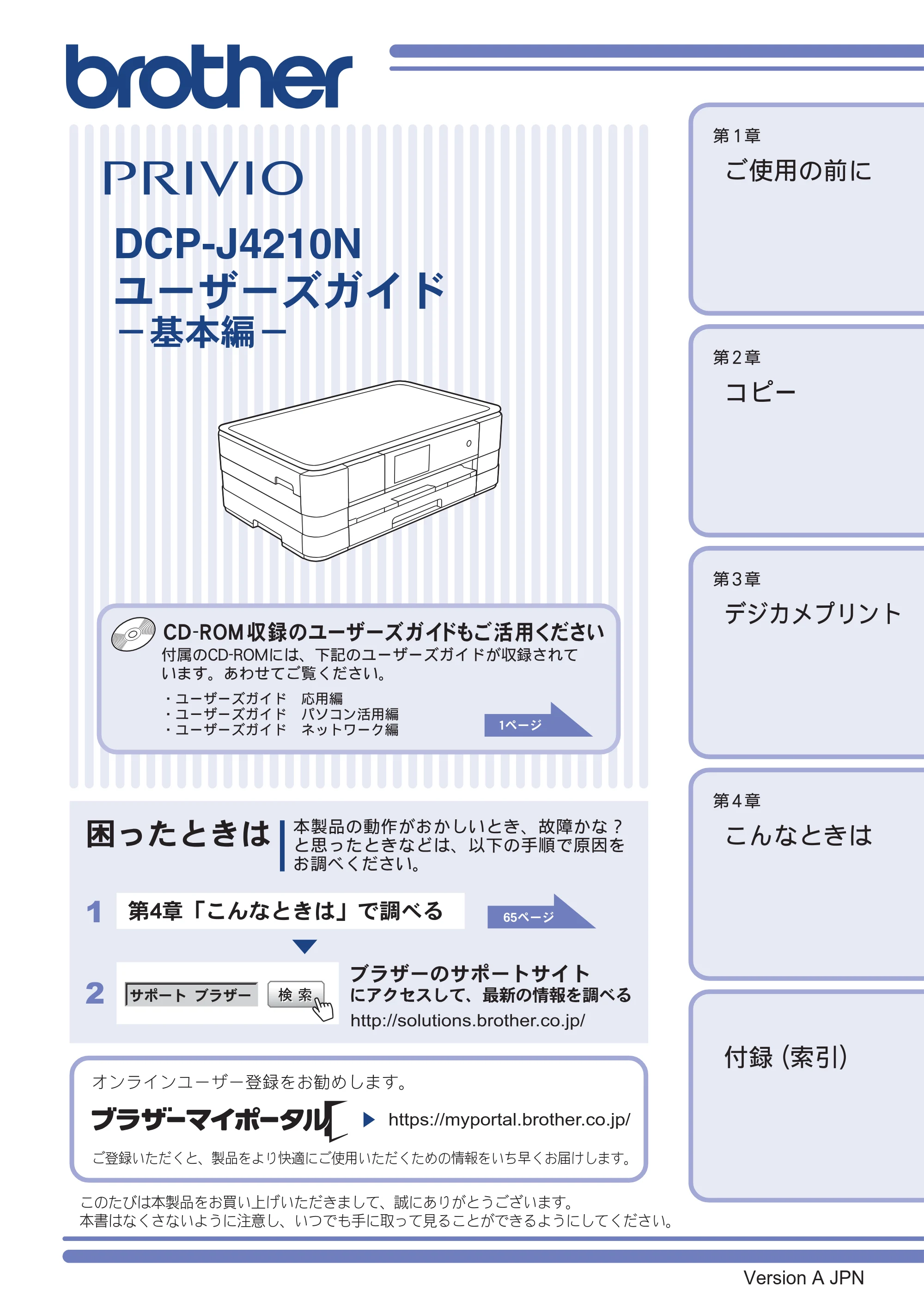 ブラザー DCP-J4210N ユーザーズガイド ~基本編~ — DCP-J4210N ユーザーズガイド-基本編- — 原本ページ — 1ページ
