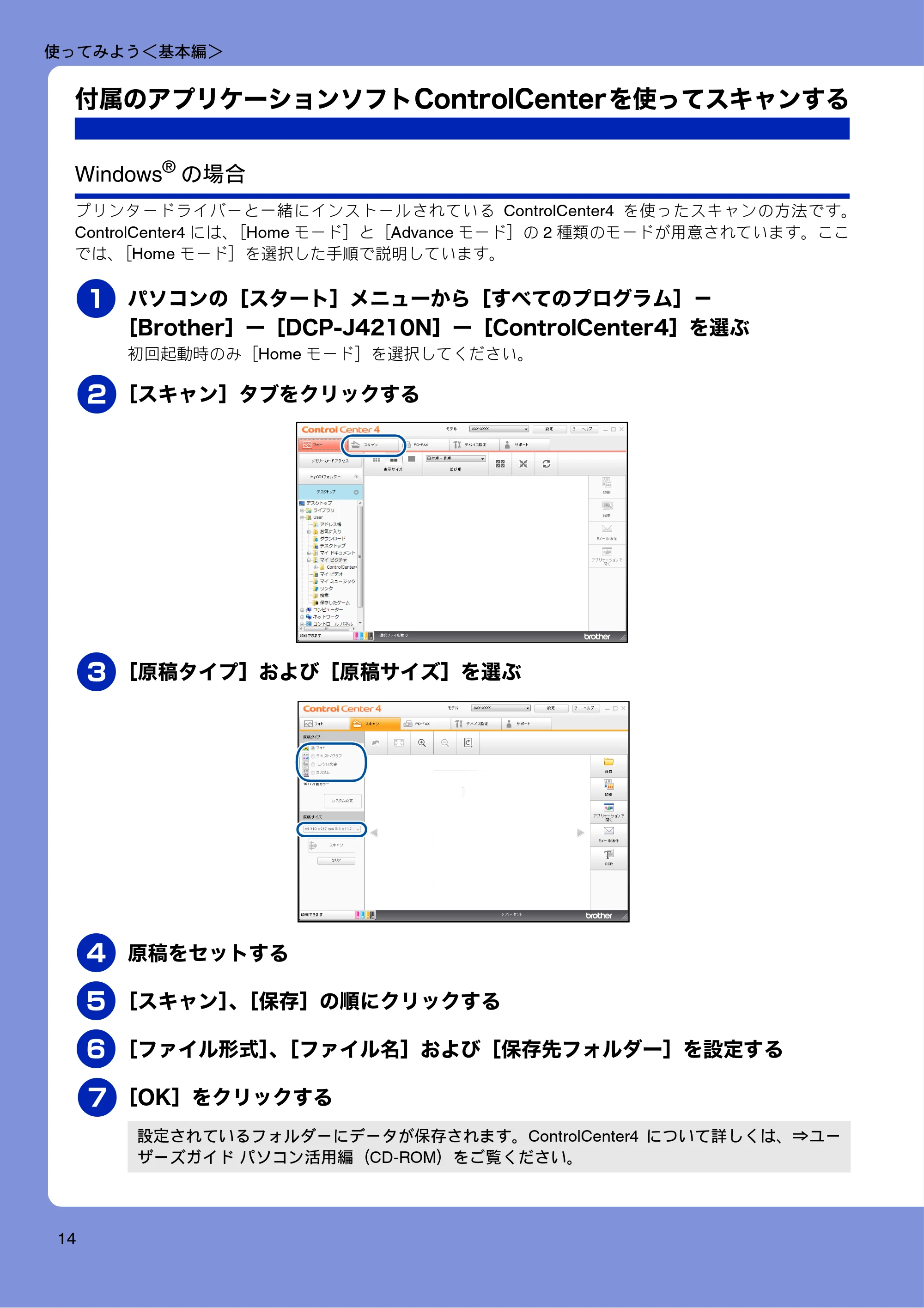 ブラザー DCP-J4210N ユーザーズガイド ~基本編~ — 付属のアプリケーションソフトControlCenterを使ってスキャンする — 原本ページ — 16ページ