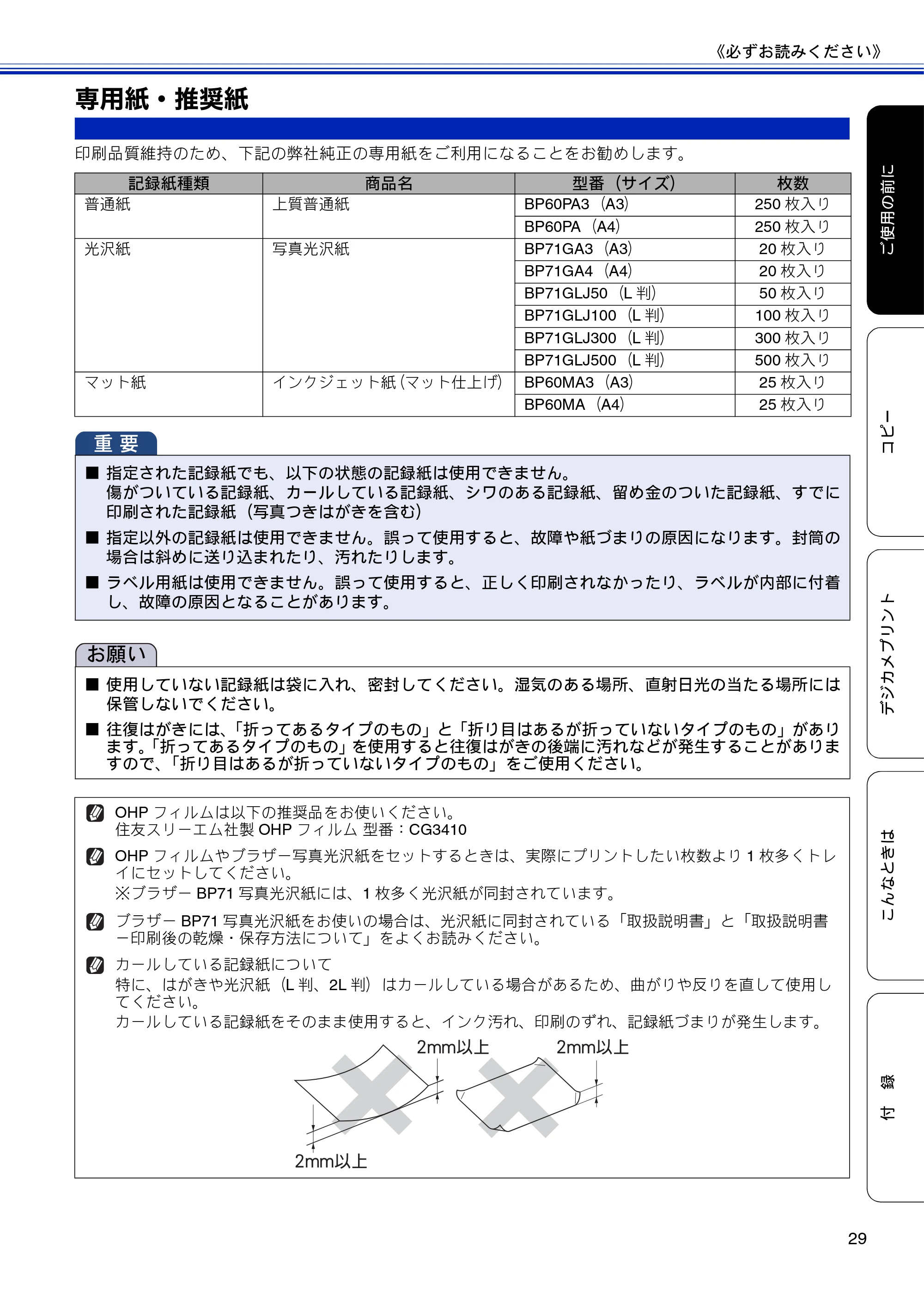 ブラザー DCP-J4210N ユーザーズガイド ~基本編~ — 専用紙・推奨紙 — 原本ページ — 31ページ