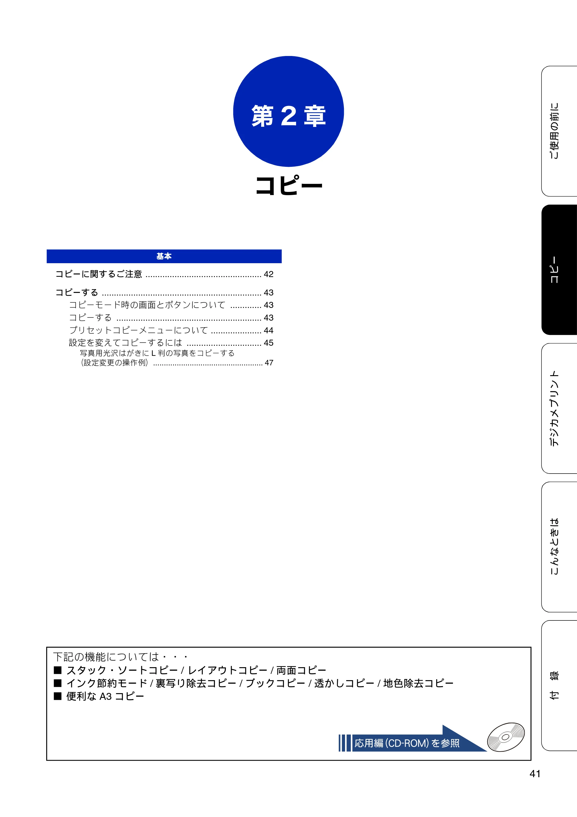 ブラザー DCP-J4210N ユーザーズガイド ~基本編~ — 第2章 コピー — 原本ページ — 43ページ