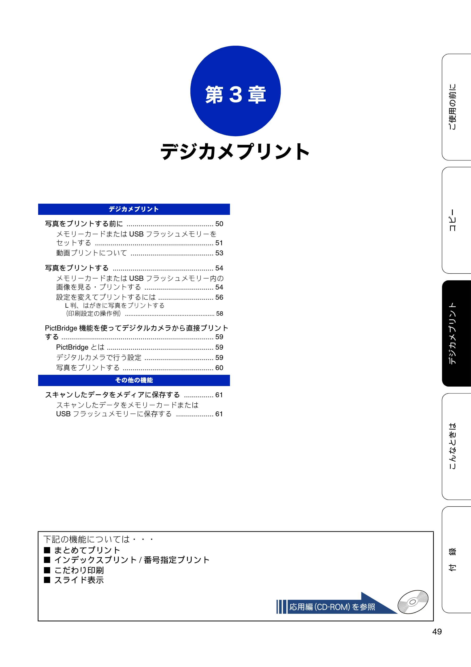 ブラザー DCP-J4210N ユーザーズガイド ~基本編~ — 第3章 デジカメプリント — 原本ページ — 51ページ