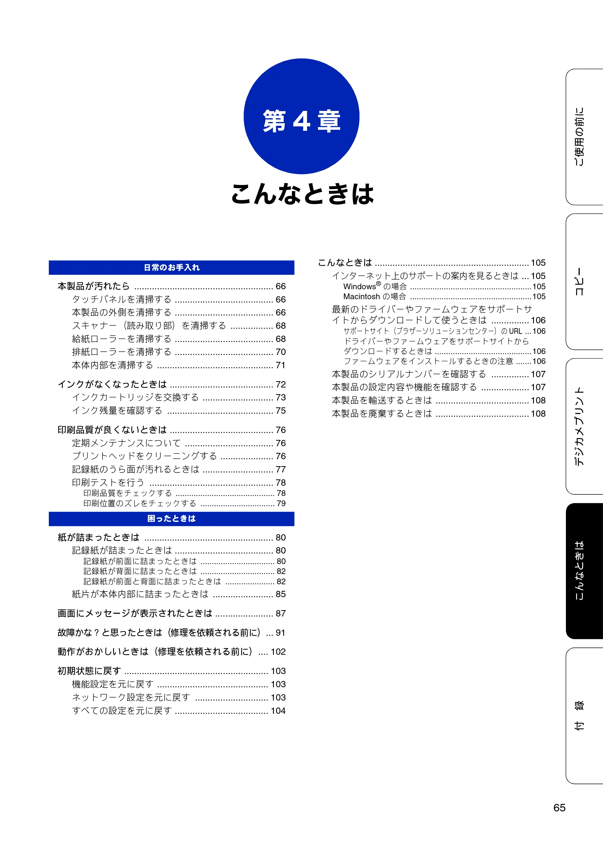 ブラザー DCP-J4210N ユーザーズガイド ～基本編～ — 第4章 こんなときは — 原本ページ — 67ページ