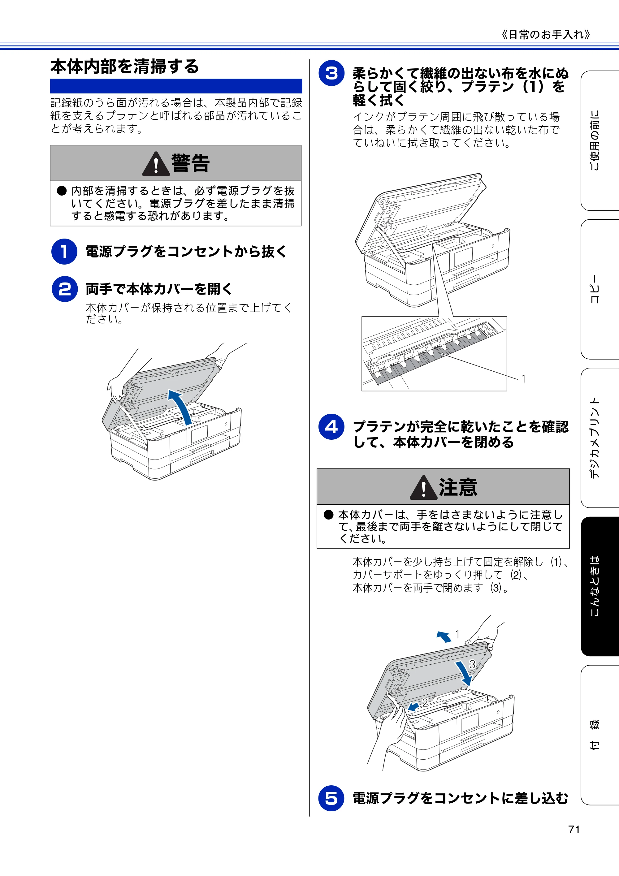 ブラザー DCP-J4210N ユーザーズガイド ～基本編～ — 本体内部を清掃する — 原本ページ — 73ページ