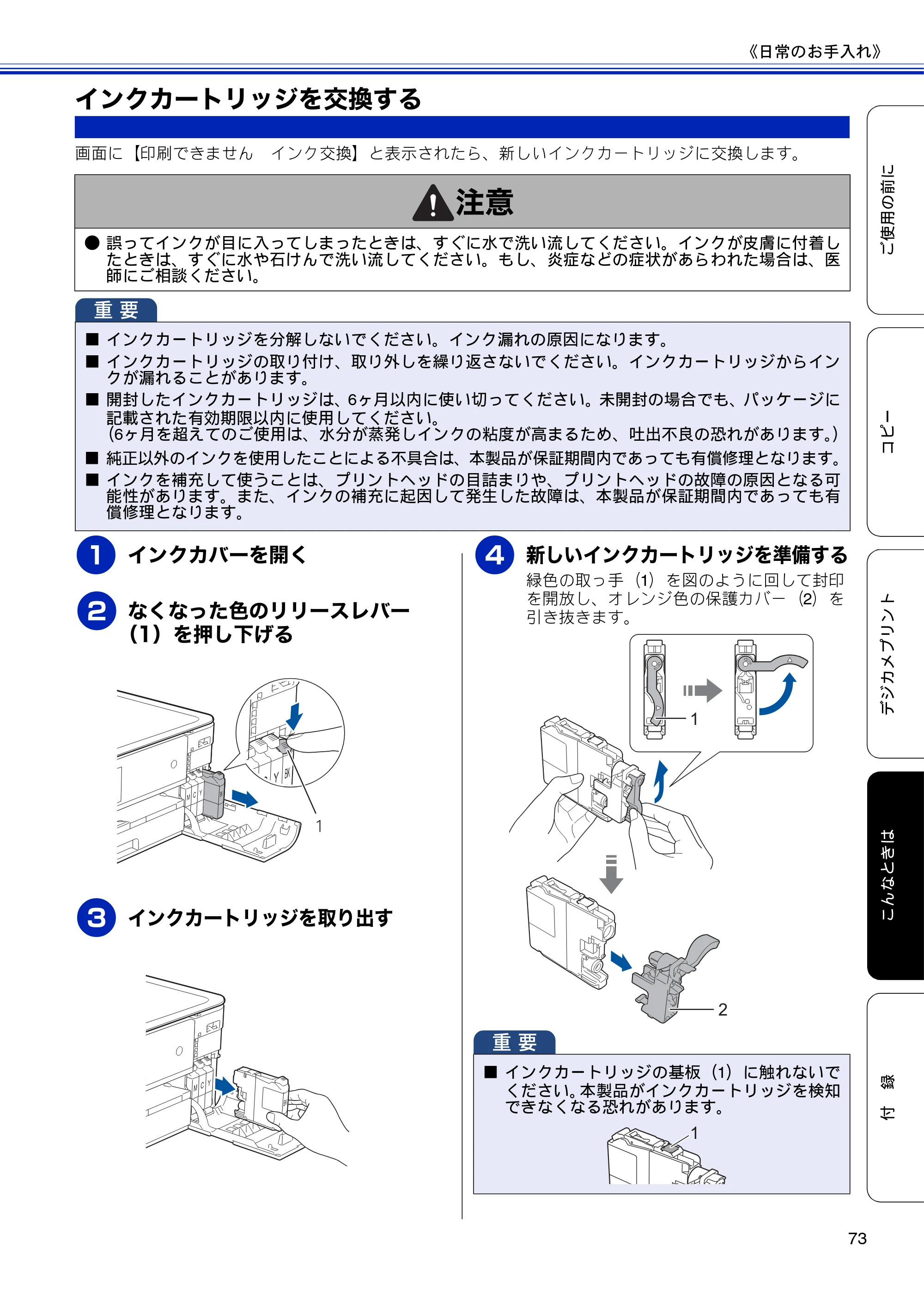 ブラザー DCP-J4210N ユーザーズガイド ～基本編～ — インクカートリッジを交換する — 原本ページ — 75ページ